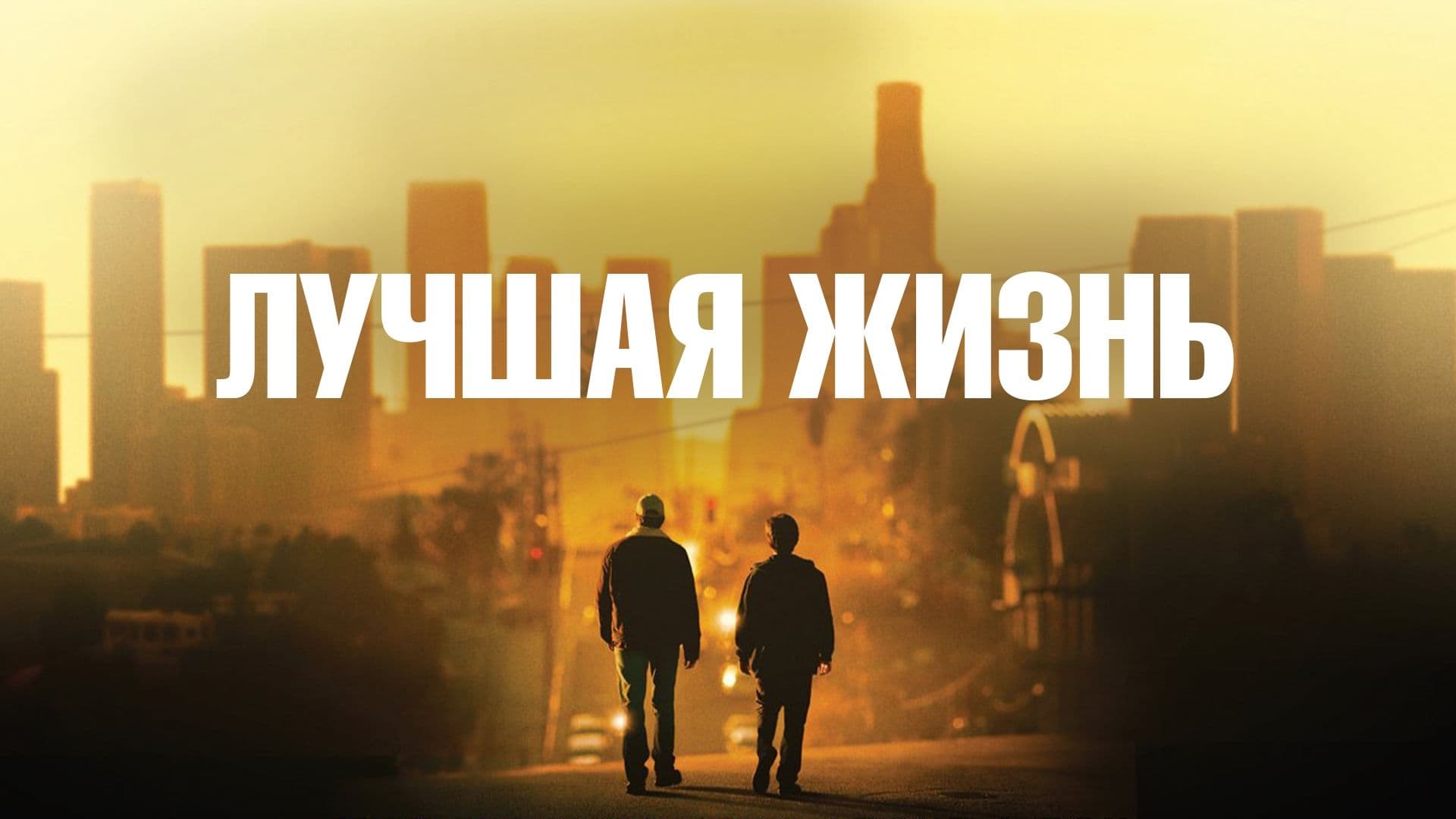 Відео до фільму Краще життя | A BETTER LIFE Trailer