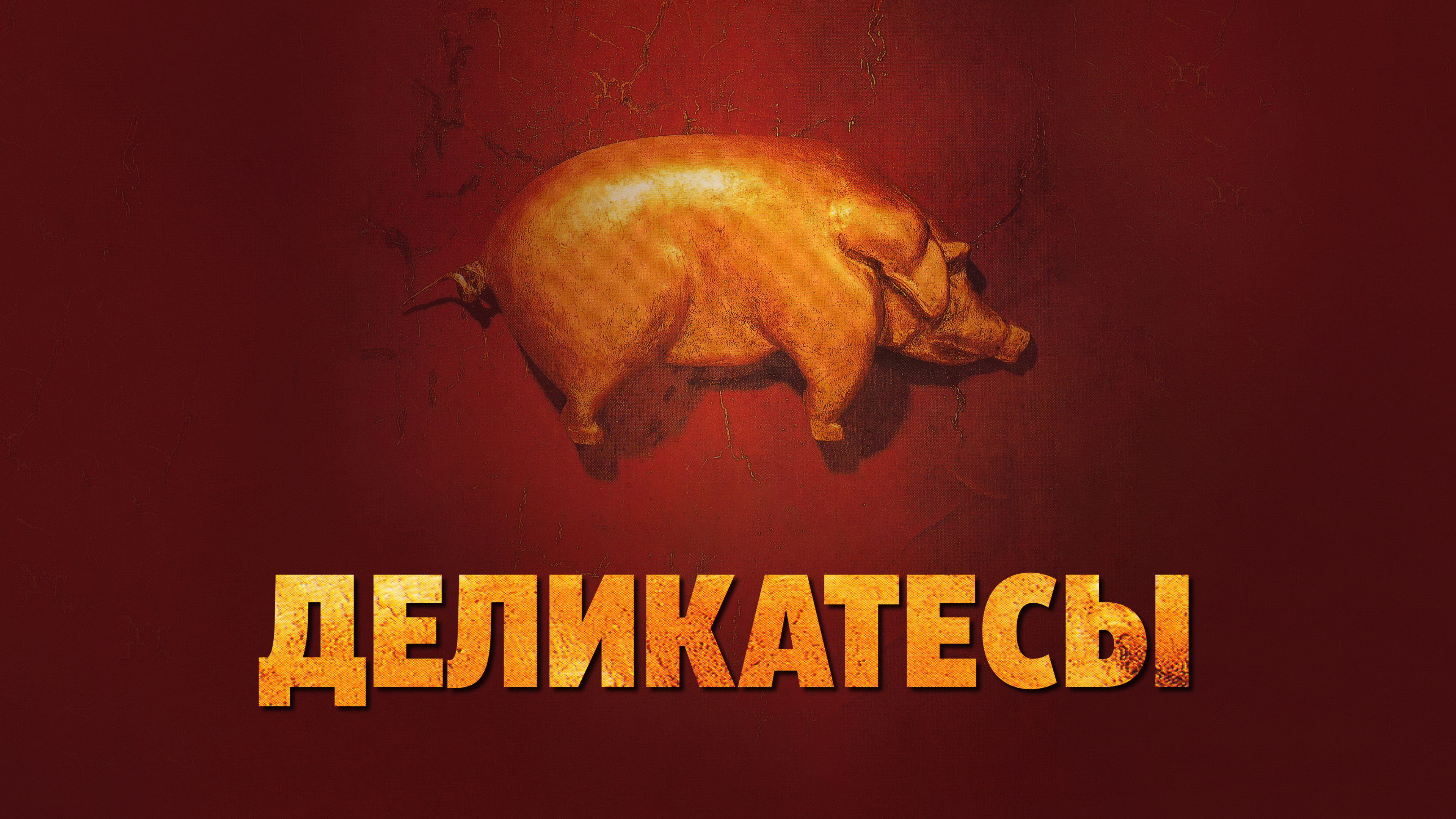 Відео до фільму Делікатеси | Delicatessen - Trailer