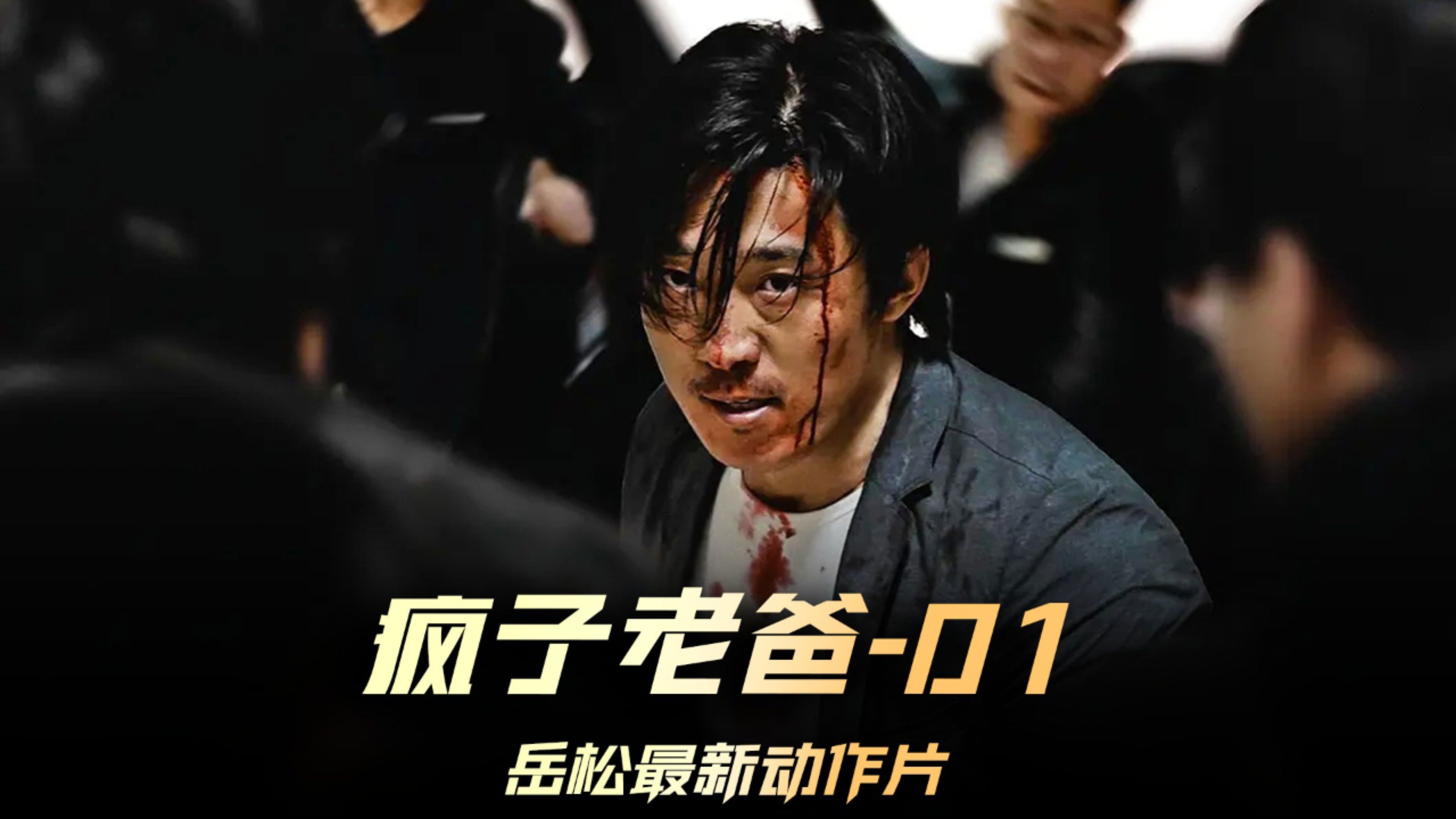 Відео до фільму 疯子老爸 | The Crazy Dad (疯子老爸, 2024) || Trailer || New Chinese Movie