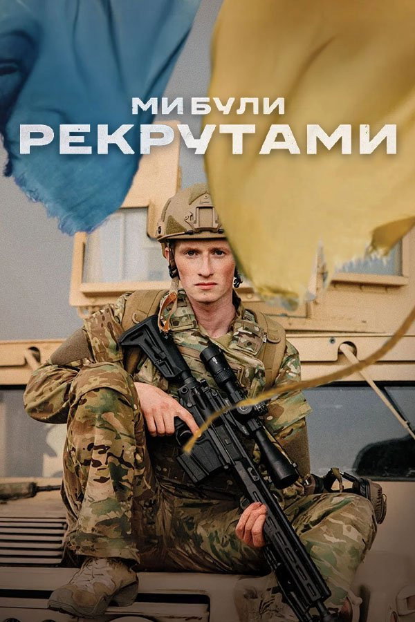 Постер до фильму"Ми були рекрутами" #1114608
