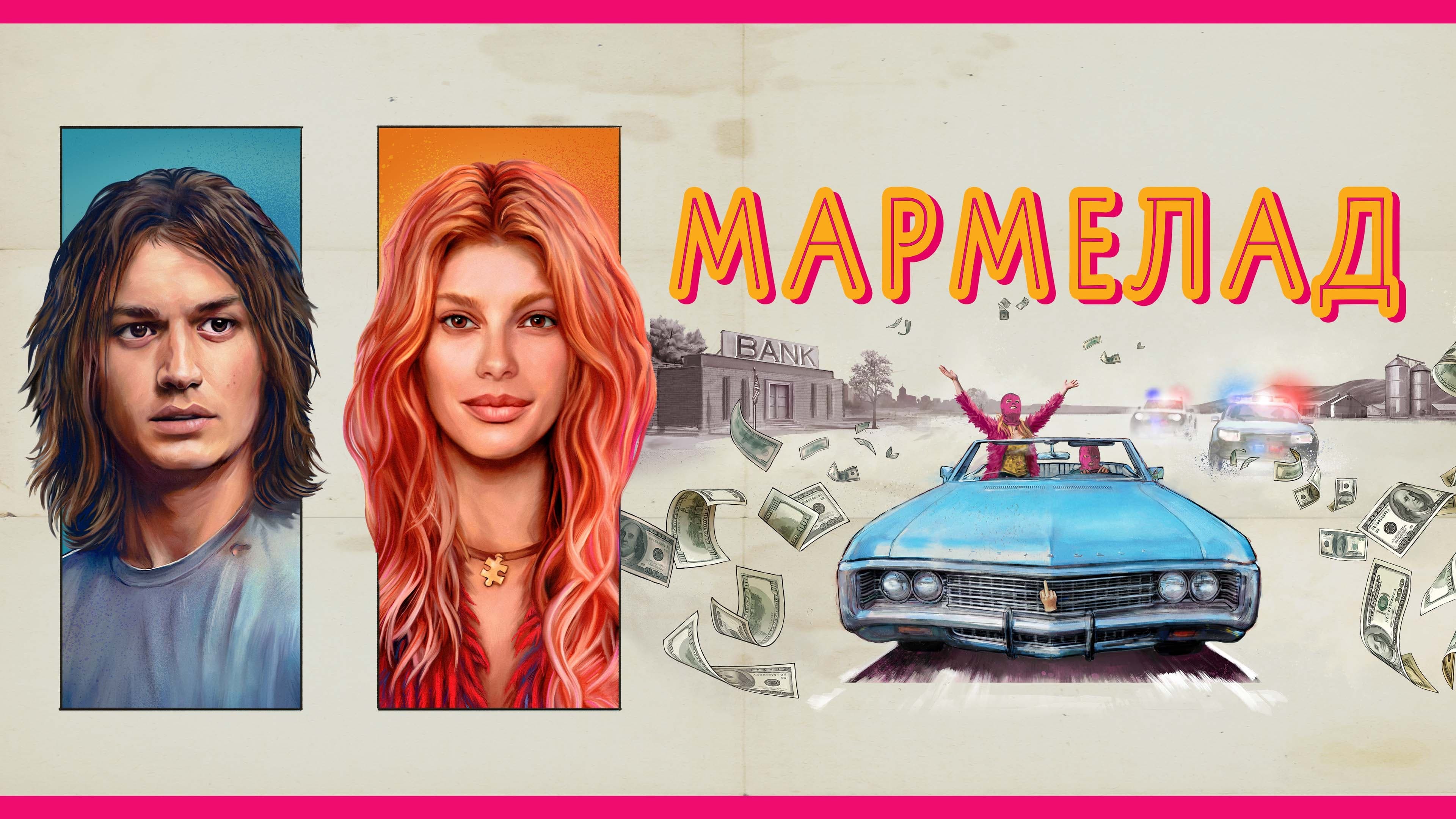 Відео до фільму Мармелад | Trailer