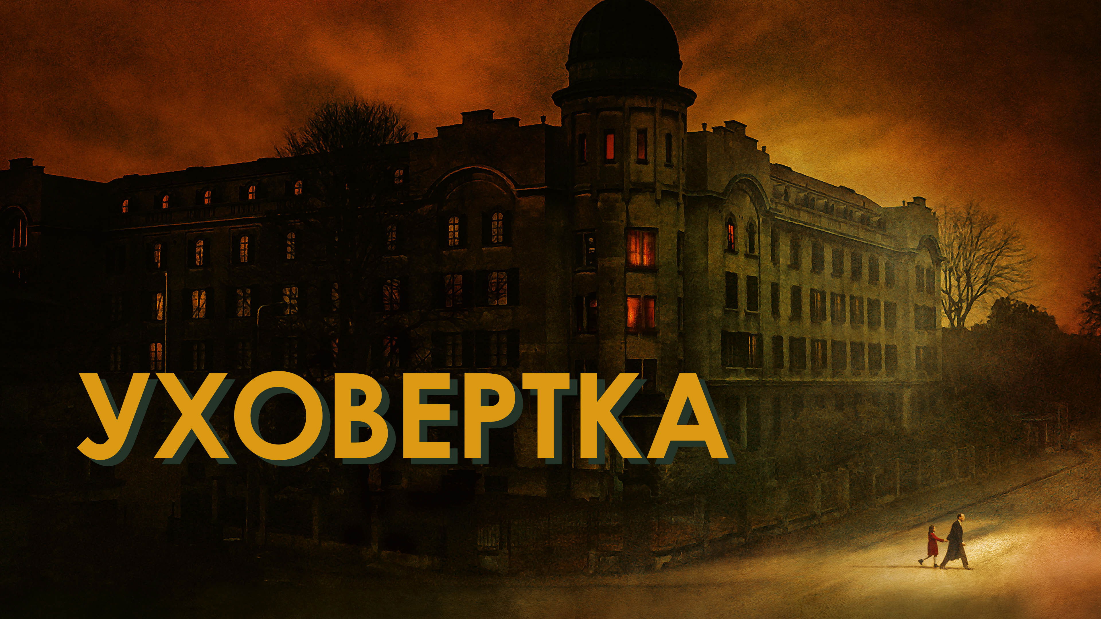 Відео до фільму Earwig | Official Trailer