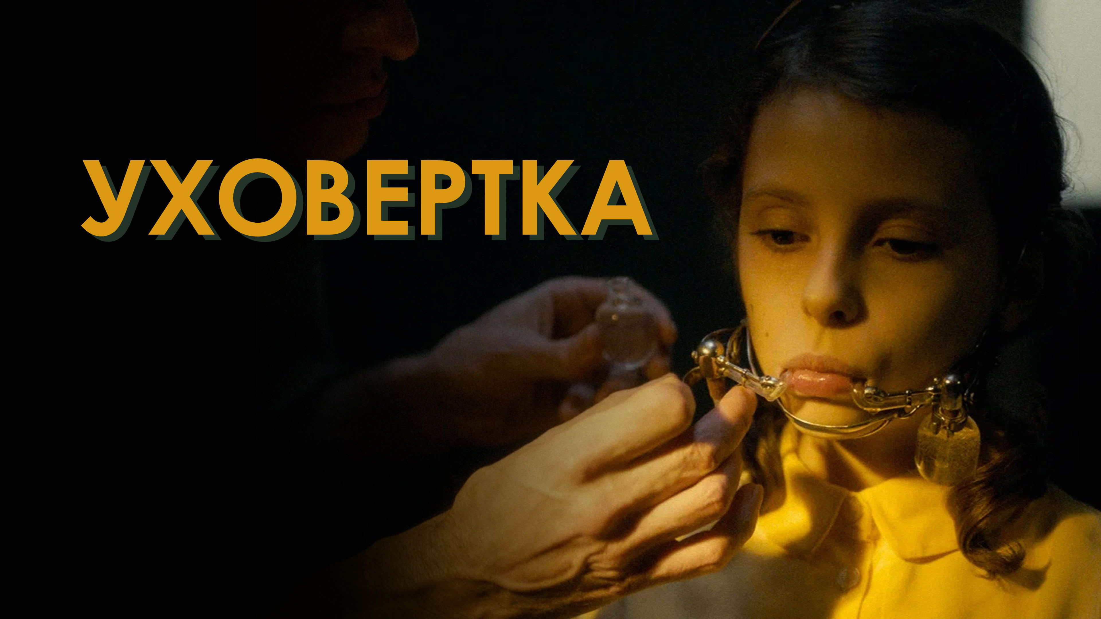 Відео до фільму Earwig | Official Trailer