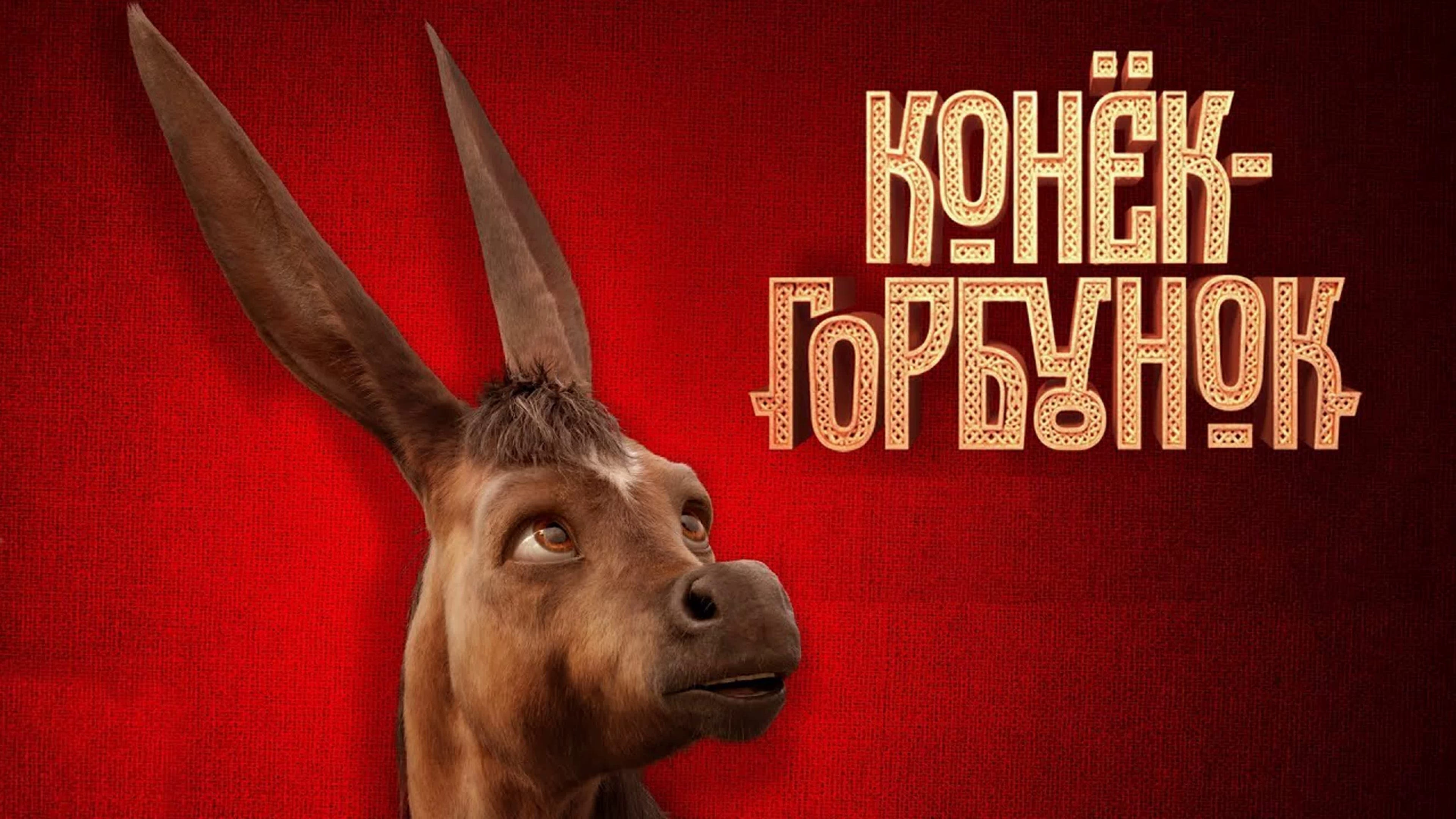 Відео до фільму Конёк-Горбунок | Трейлер №1