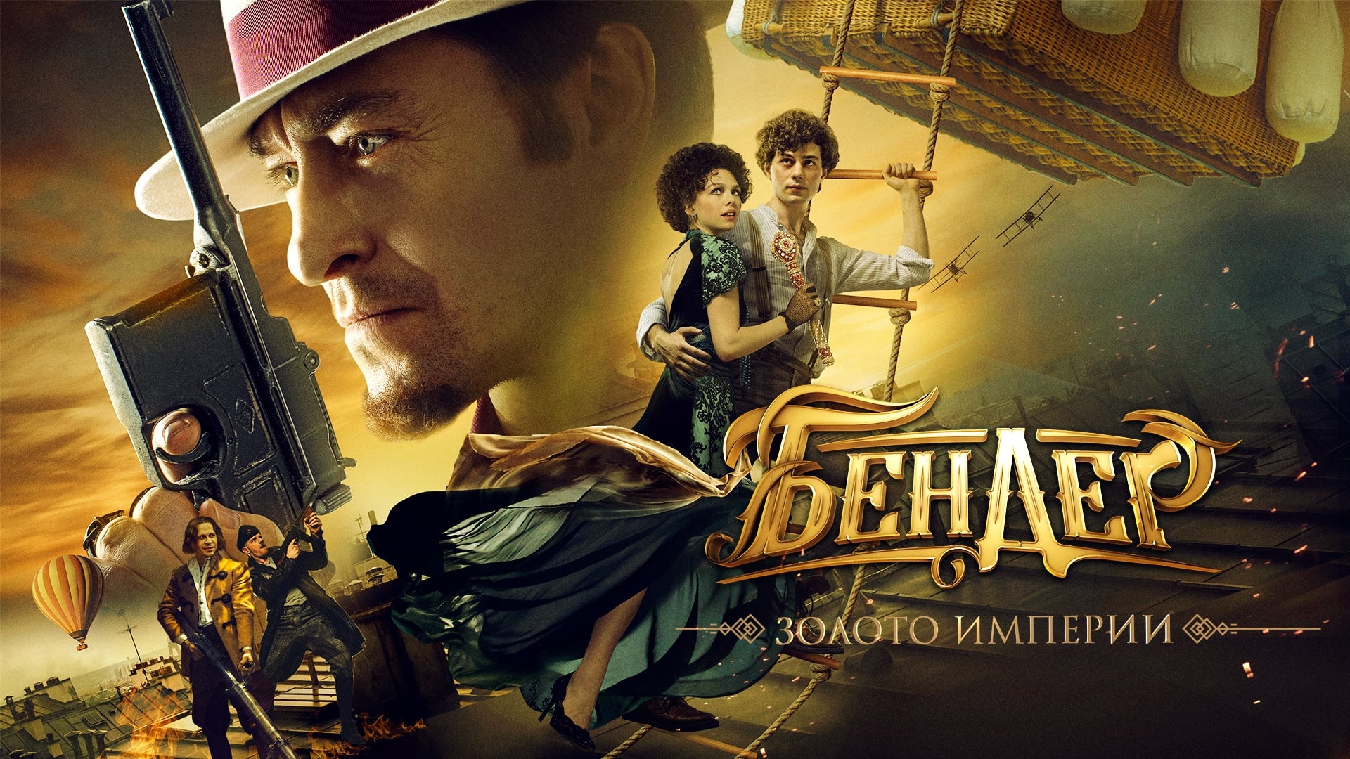 Відео до фільму Бендер: Золото империи | Бендер: Золото Империи - Трейлер