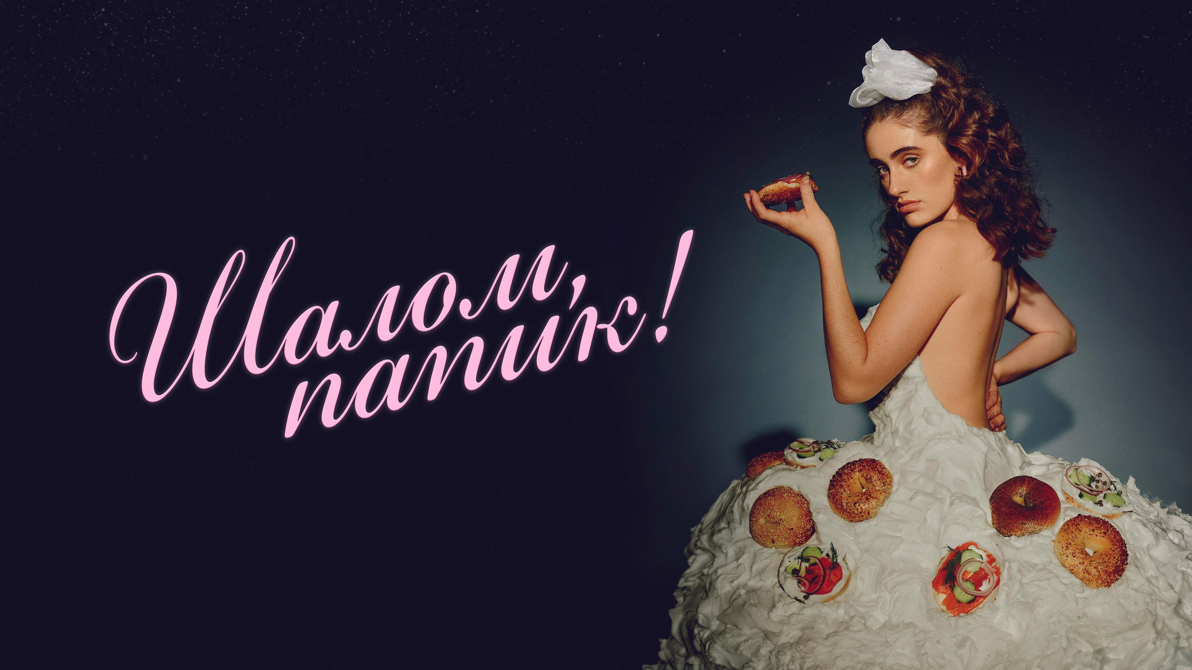 Відео до фільму Shiva Baby | "Well, grow up."