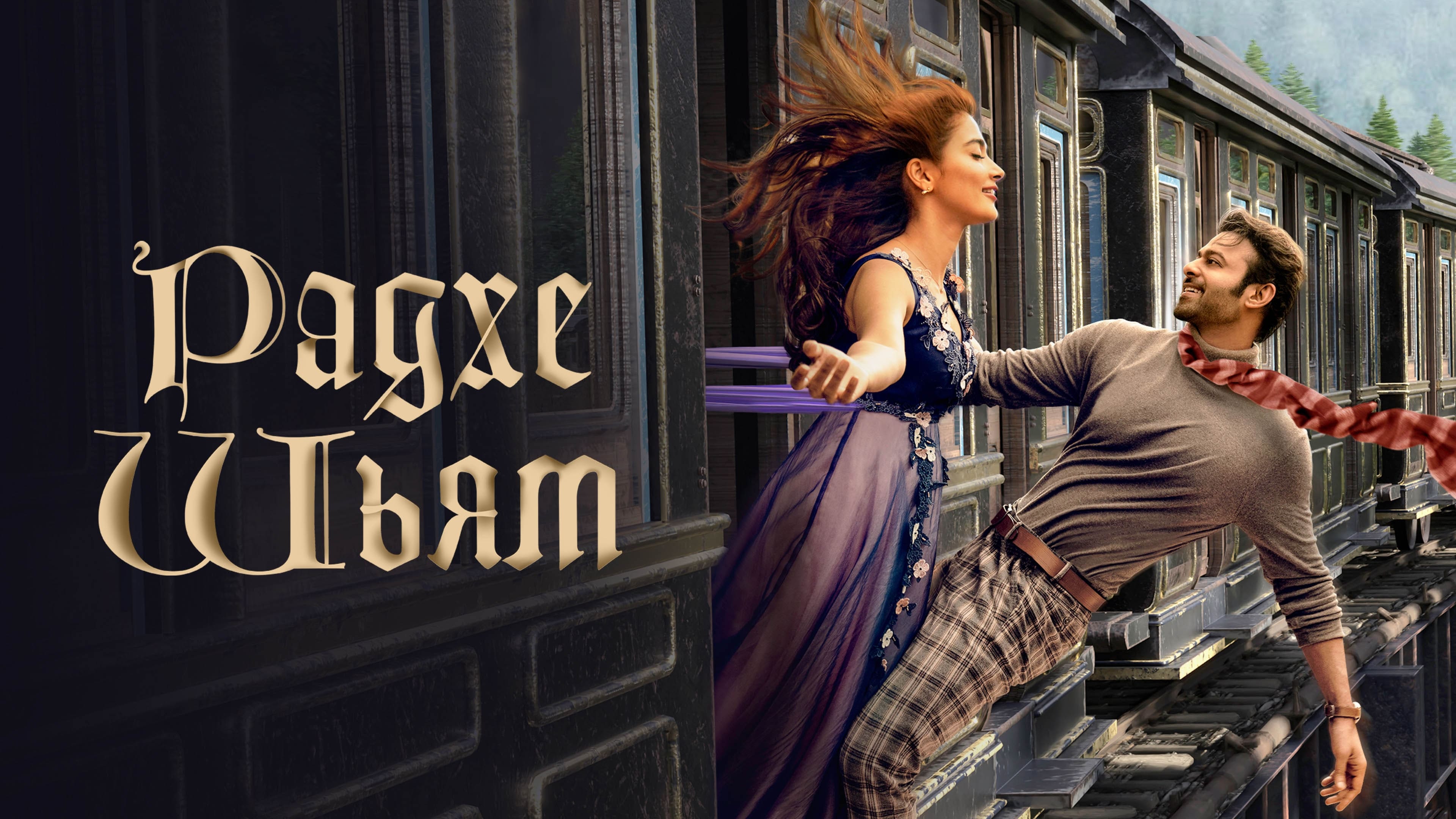 Відео до фільму Radhe Shyam | Pre Teaser of Radhe Shyam | Prabhas | Pooja Hegde | Radha Krishna Kumar | Glimpse on February 14th