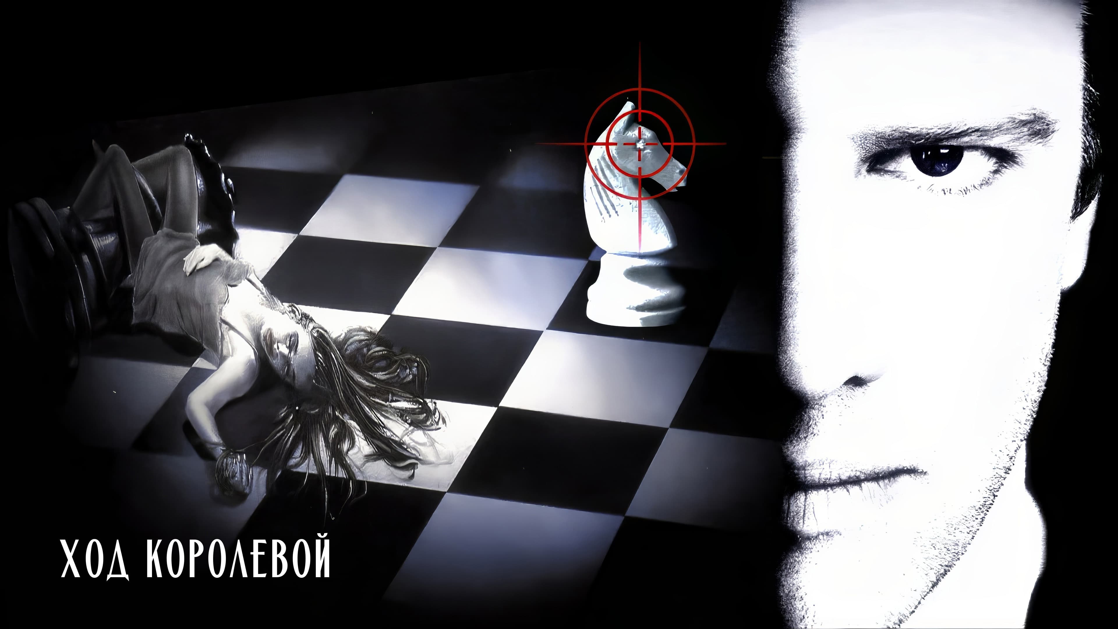 Відео до фільму Хід королевою | Knight Moves (1992) ORIGINAL TRAILER [HD 1080p]