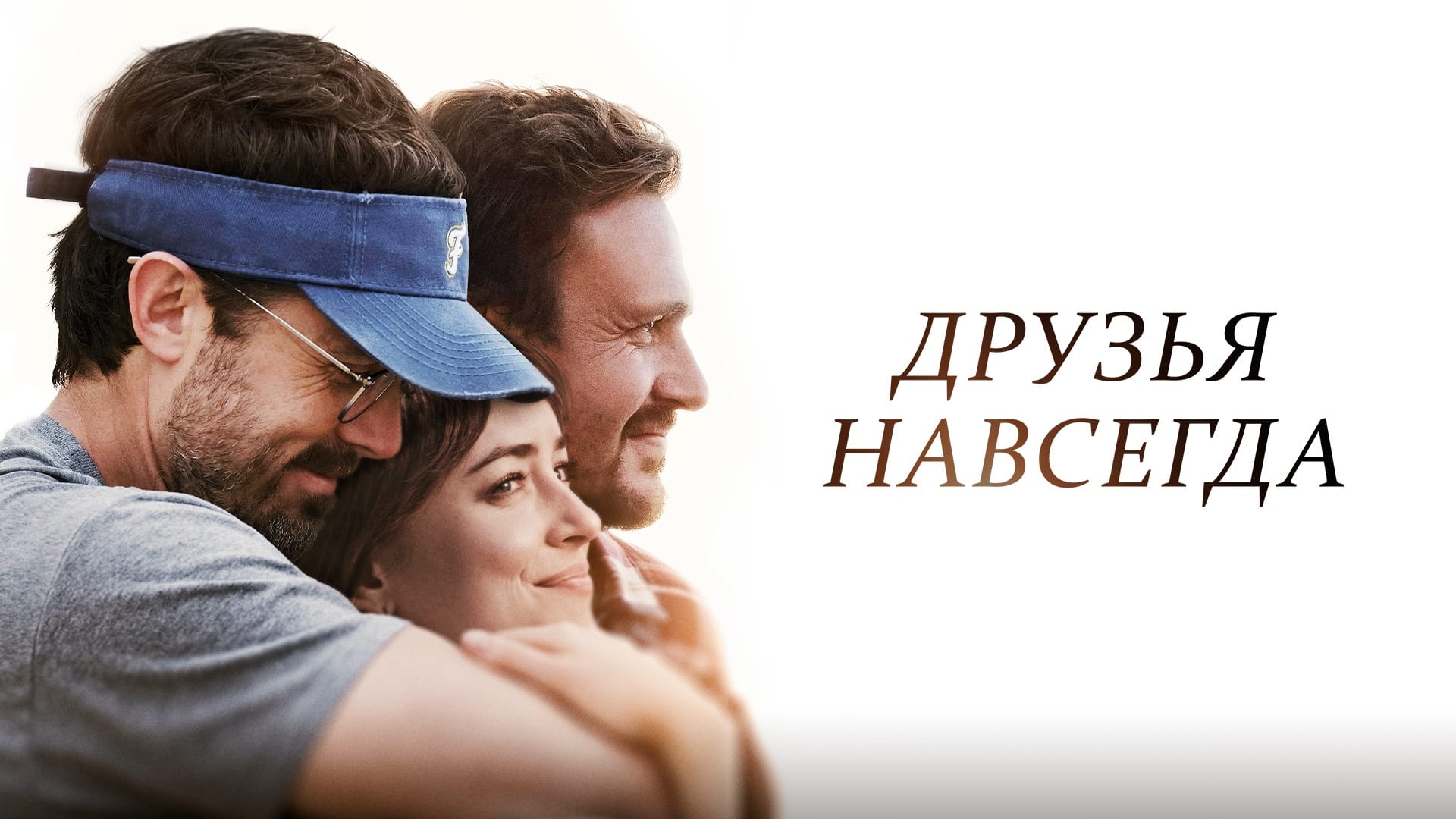 Відео до фільму Друзі назавжди | ДРУЗІ НАЗАВЖДИ. Офіційний український трейлер