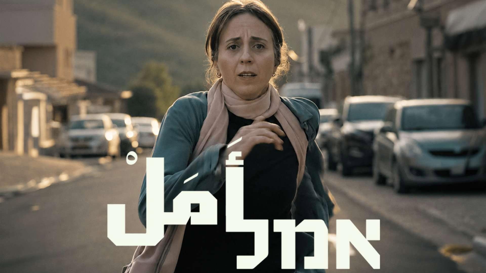 Задник до фильму"אמל أَمَلْ" #956051