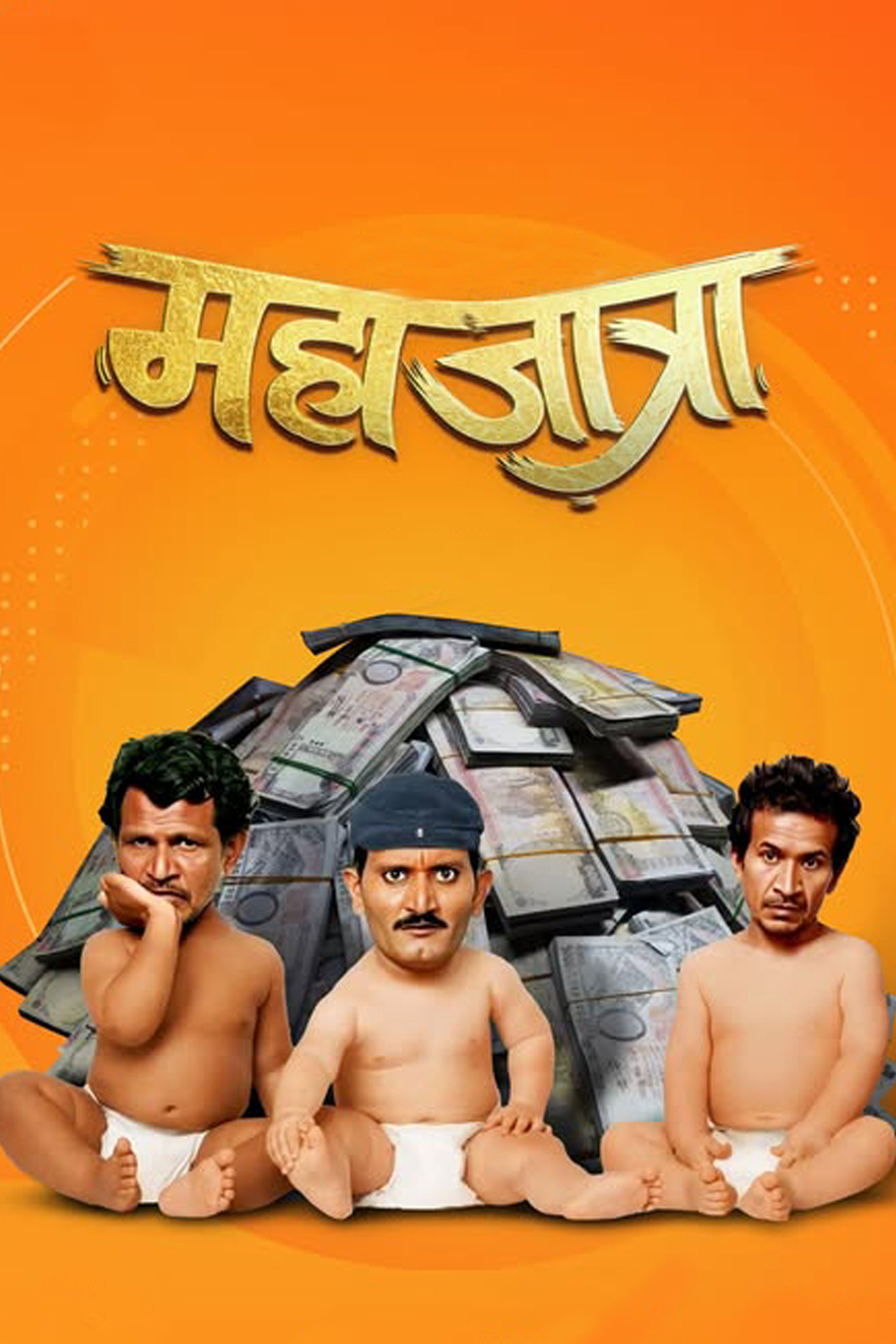 Постер до фильму"महाजात्रा" #1054017