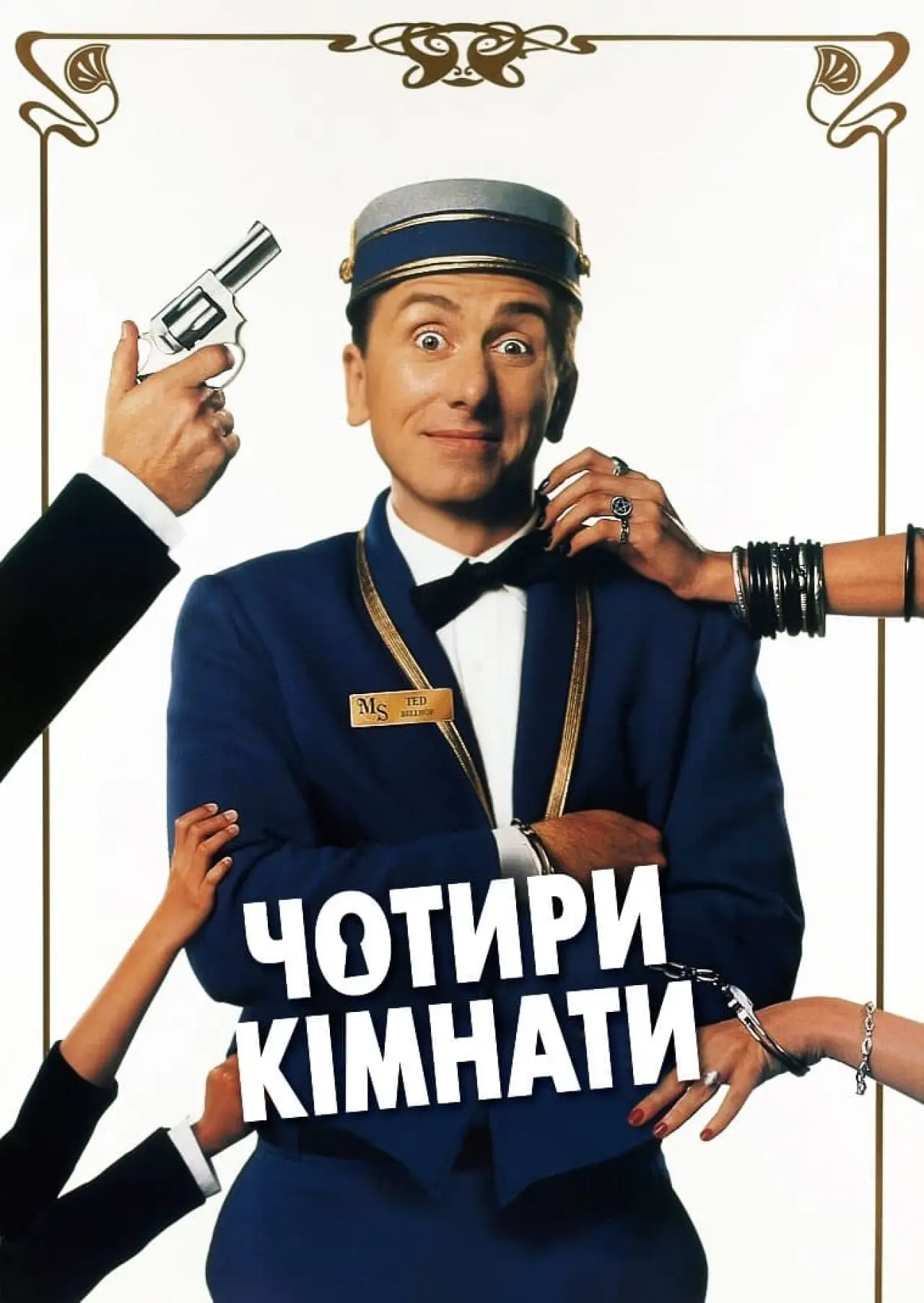 Постер до фільму "Чотири кімнати"