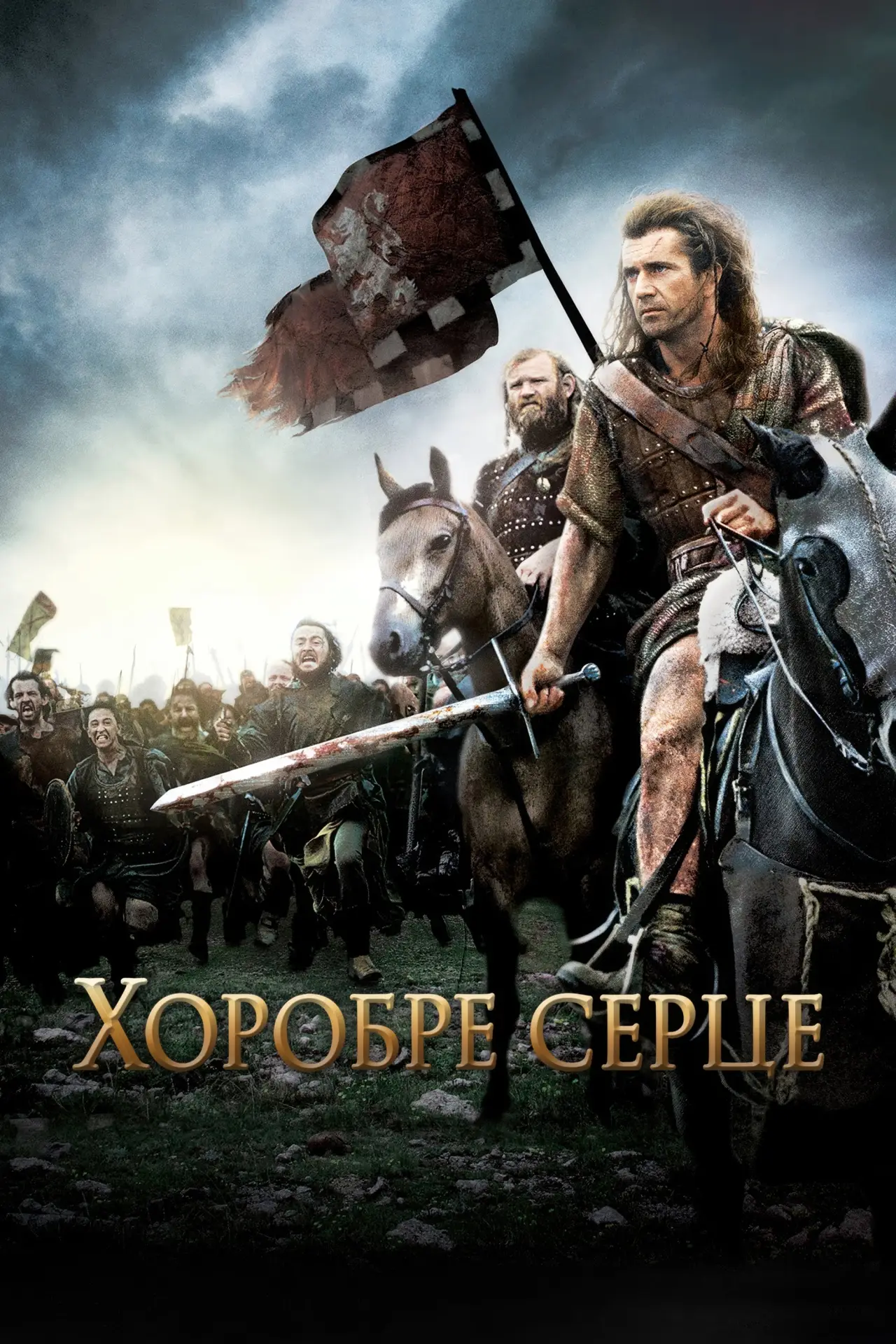 Постер до фільму "Хоробре серце"