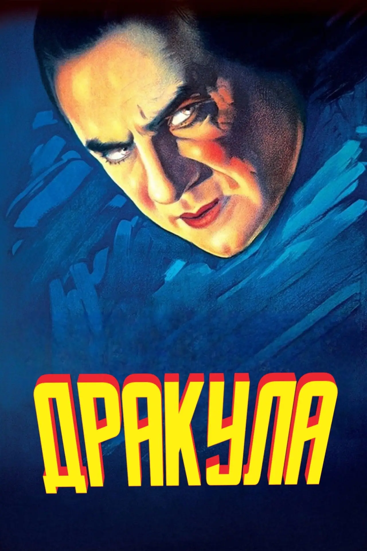 Постер до фільму "Дракула"