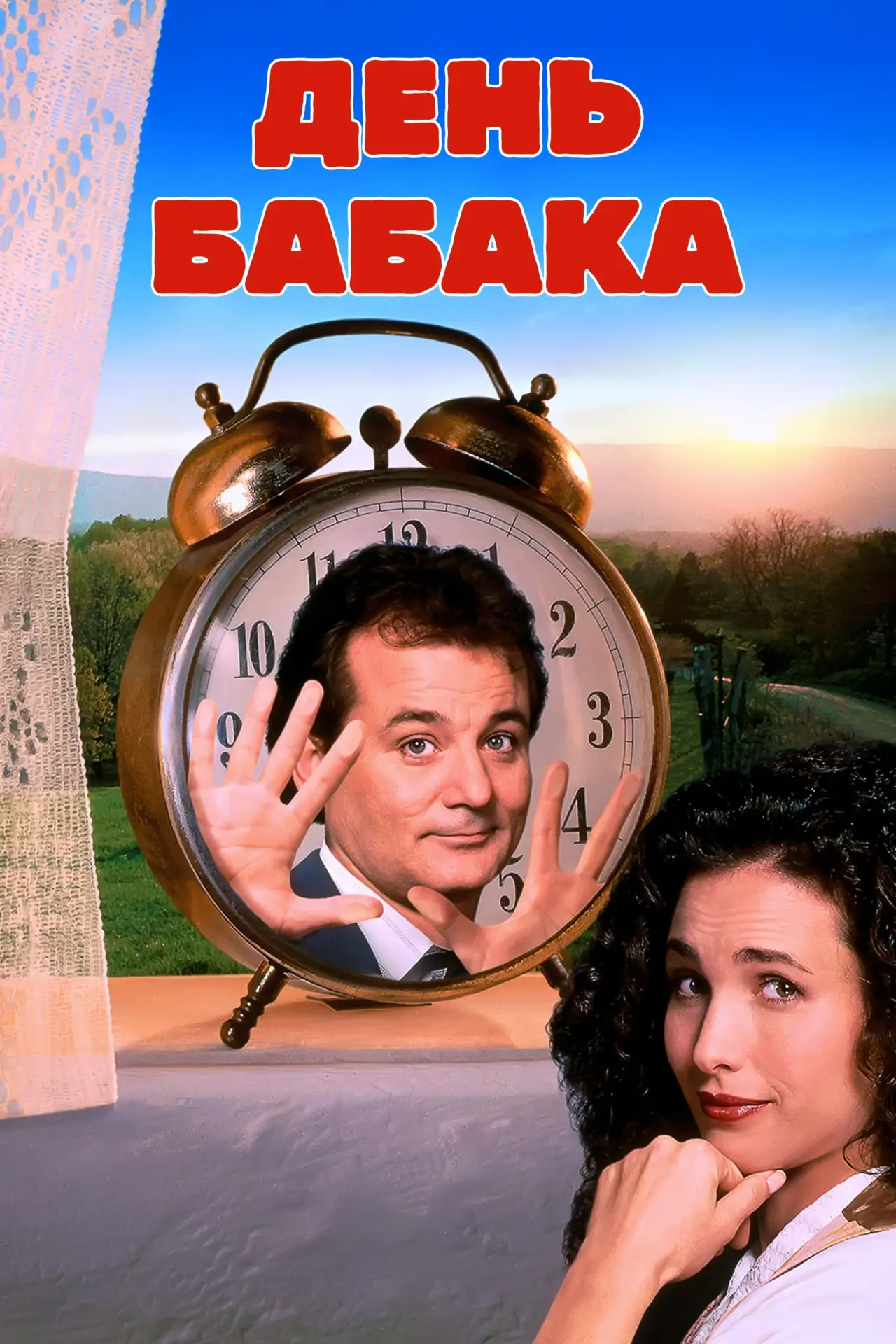 Постер до фільму "День бабака"