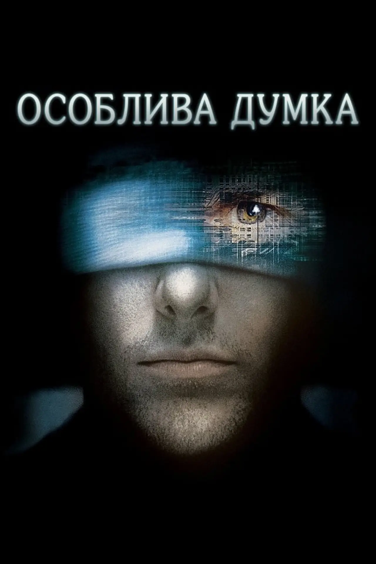 Постер до фільму "Особлива думка"