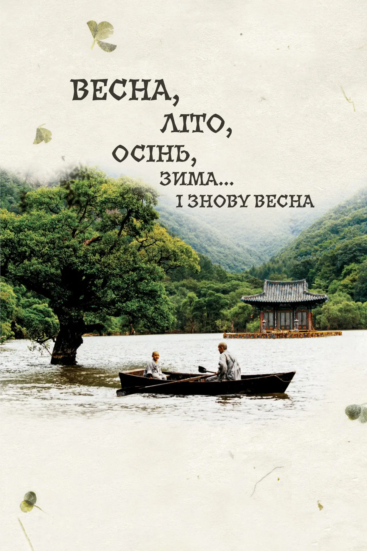 Постер до фільму "Весна, літо, осінь, зима... і знову весна"