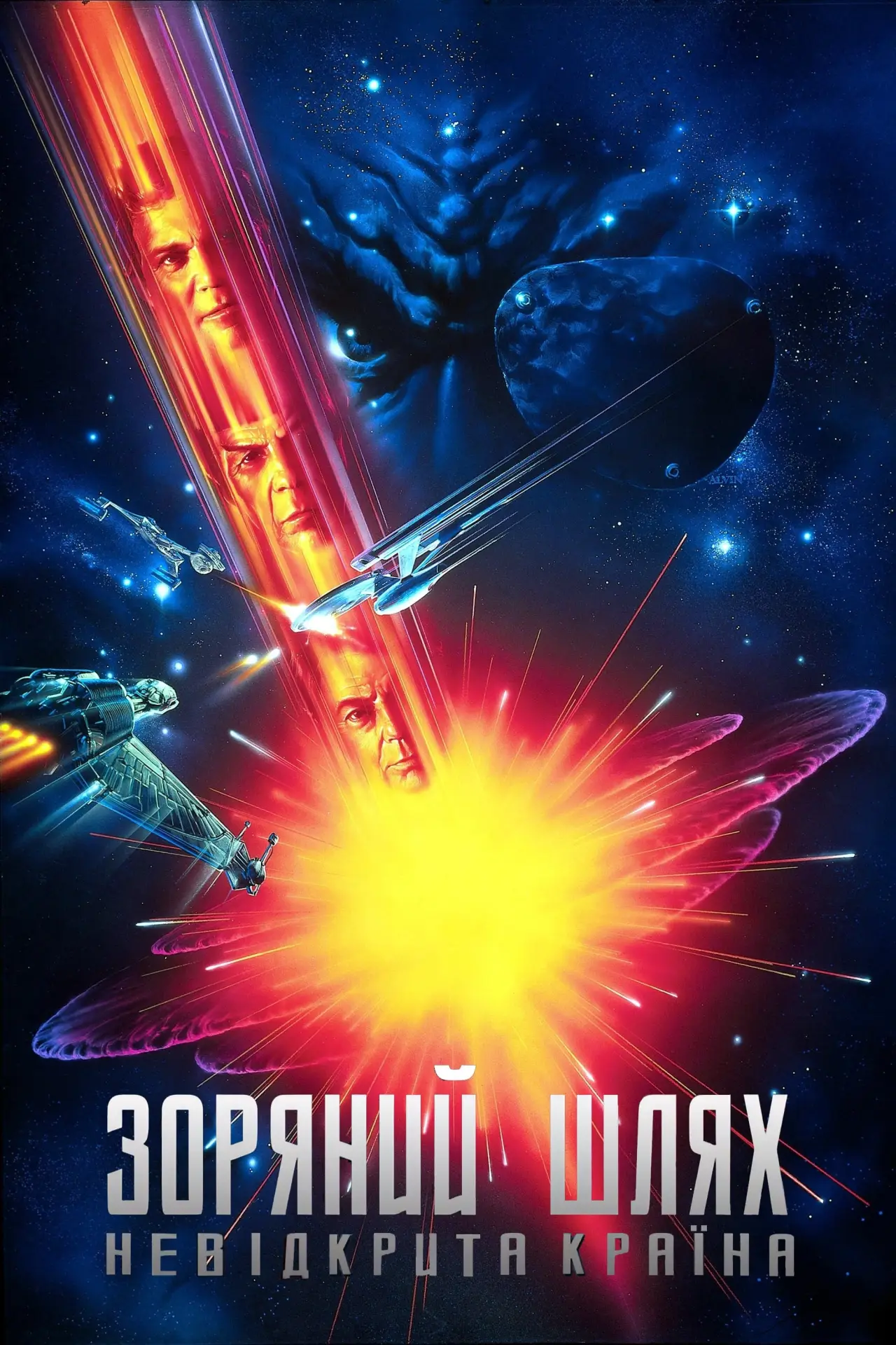 Постер до фільму "Зоряний шлях 6: Невідкрита країна"