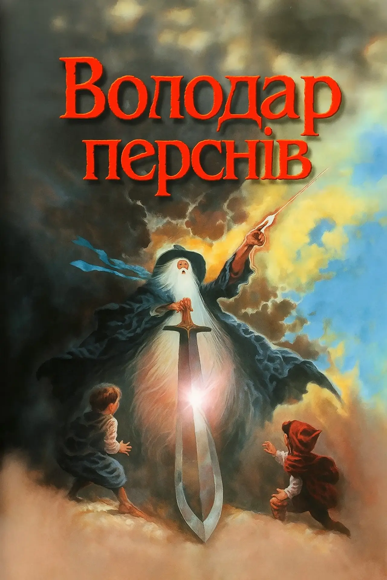 Постер до фільму "Володар перснів"
