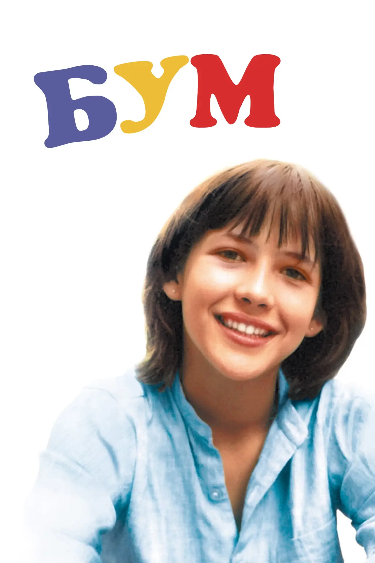 Постер до фільму "Бум"