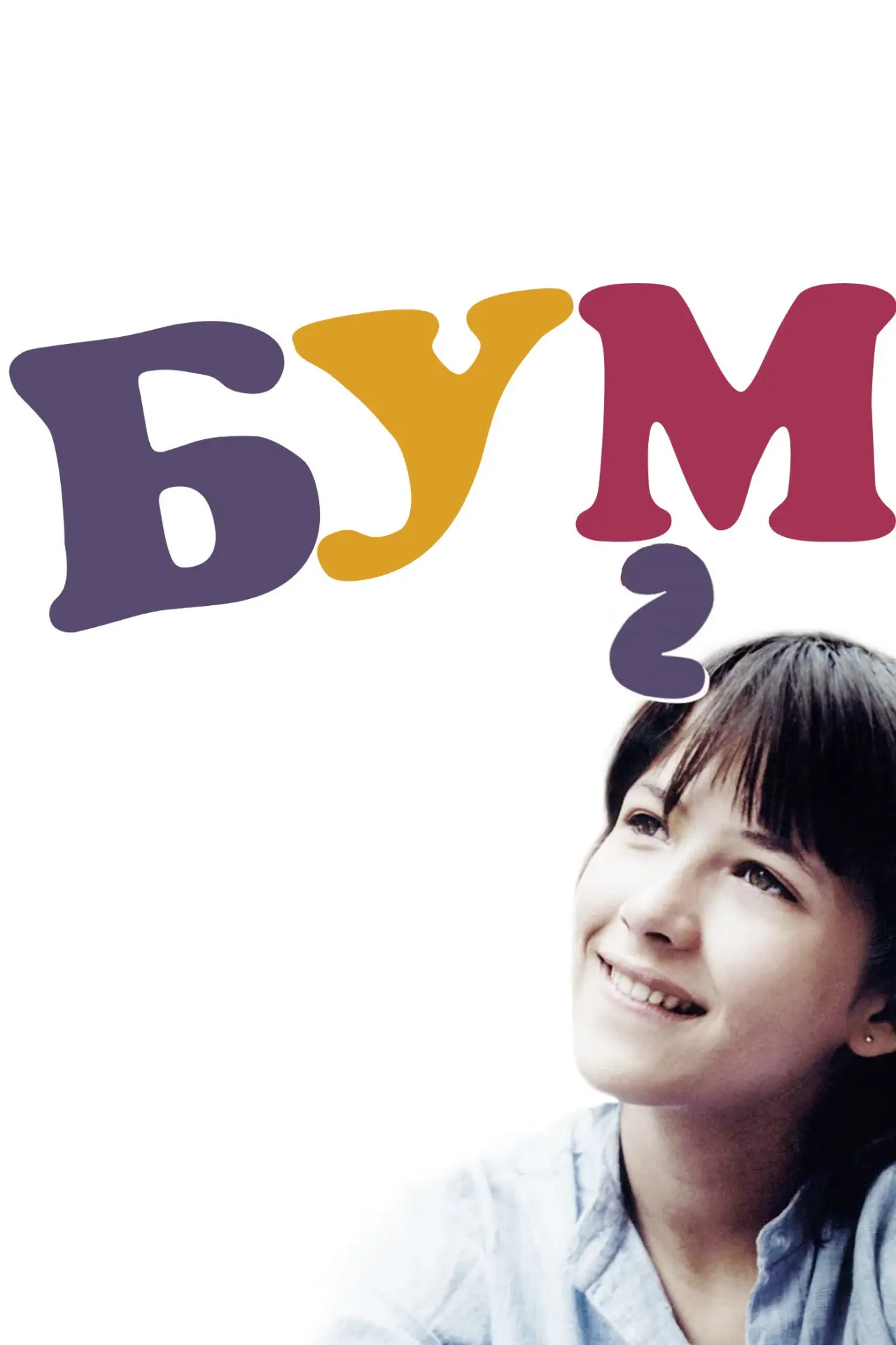 Постер до фільму "Бум 2"