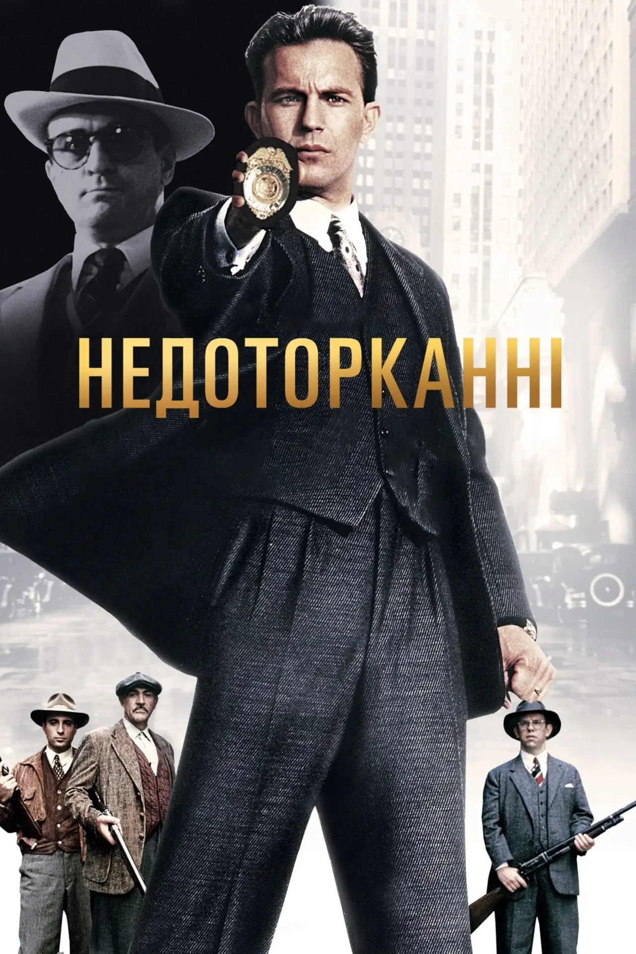 Постер до фільму "Недоторканні"