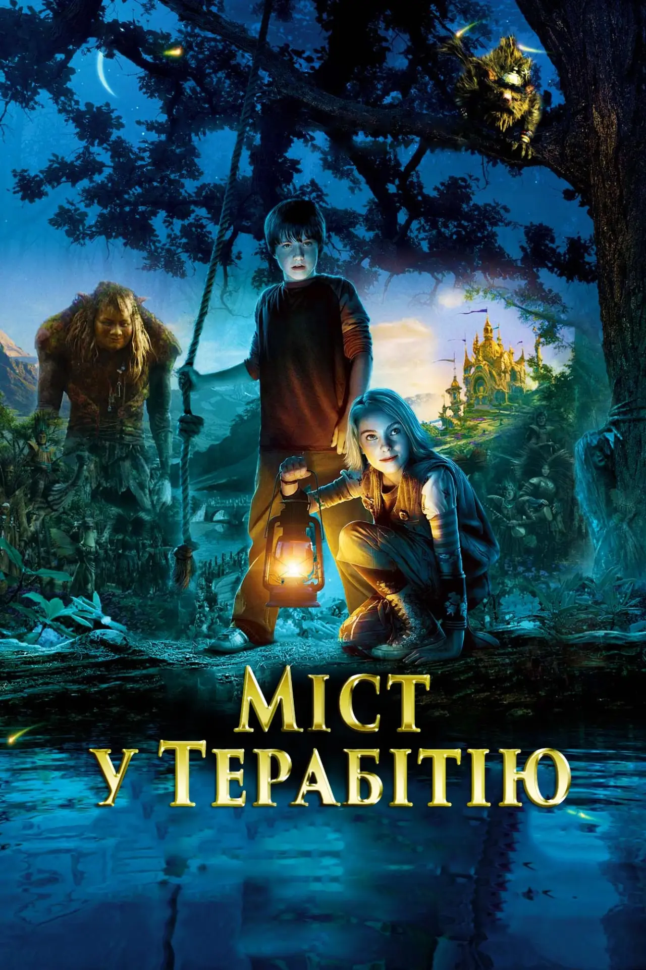 Постер до фільму "Міст у Терабітію"
