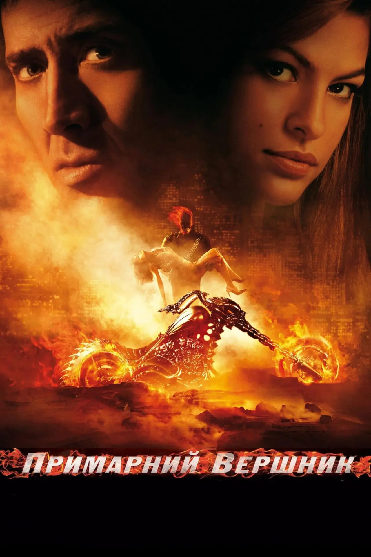 Постер до фільму "Примарний вершник"
