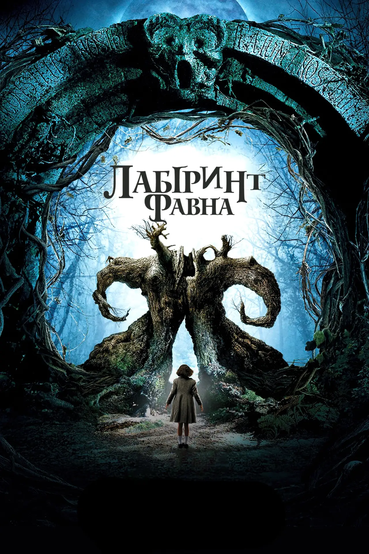 Постер до фільму "Лабіринт Фавна"