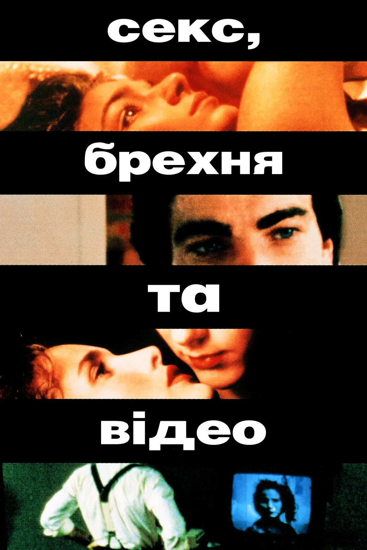Постер до фільму "Секс, брехня та відео"