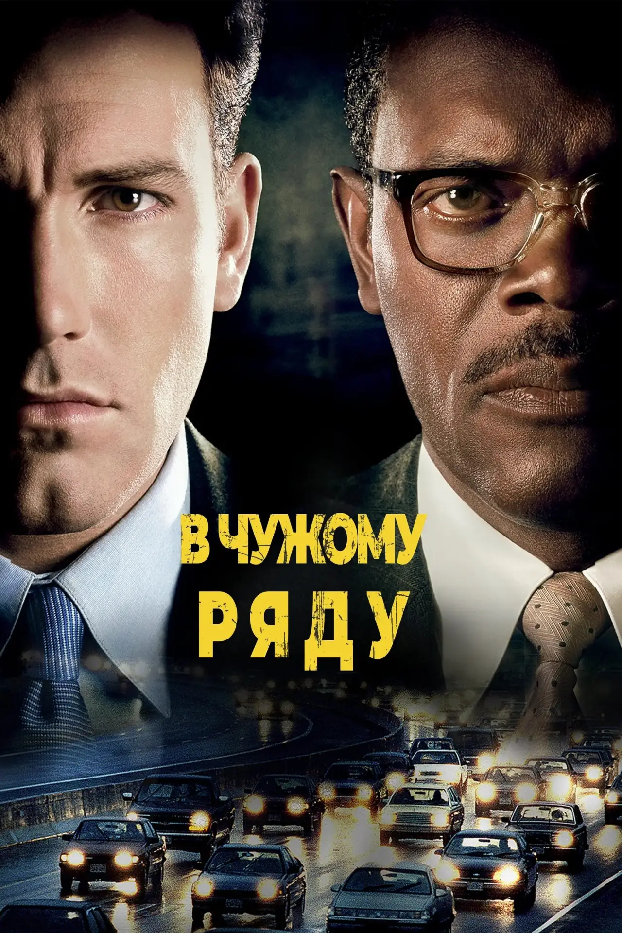 Постер до фільму "В чужому ряду"