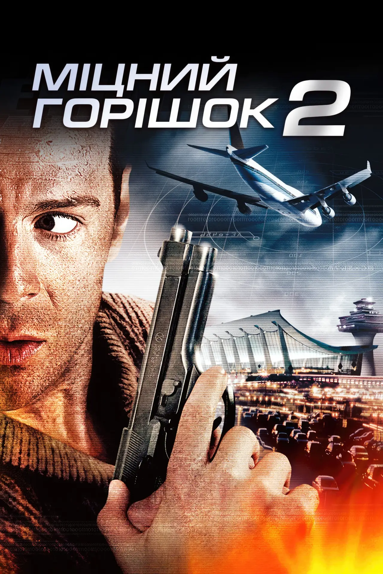 Постер до фільму "Міцний горішок 2"