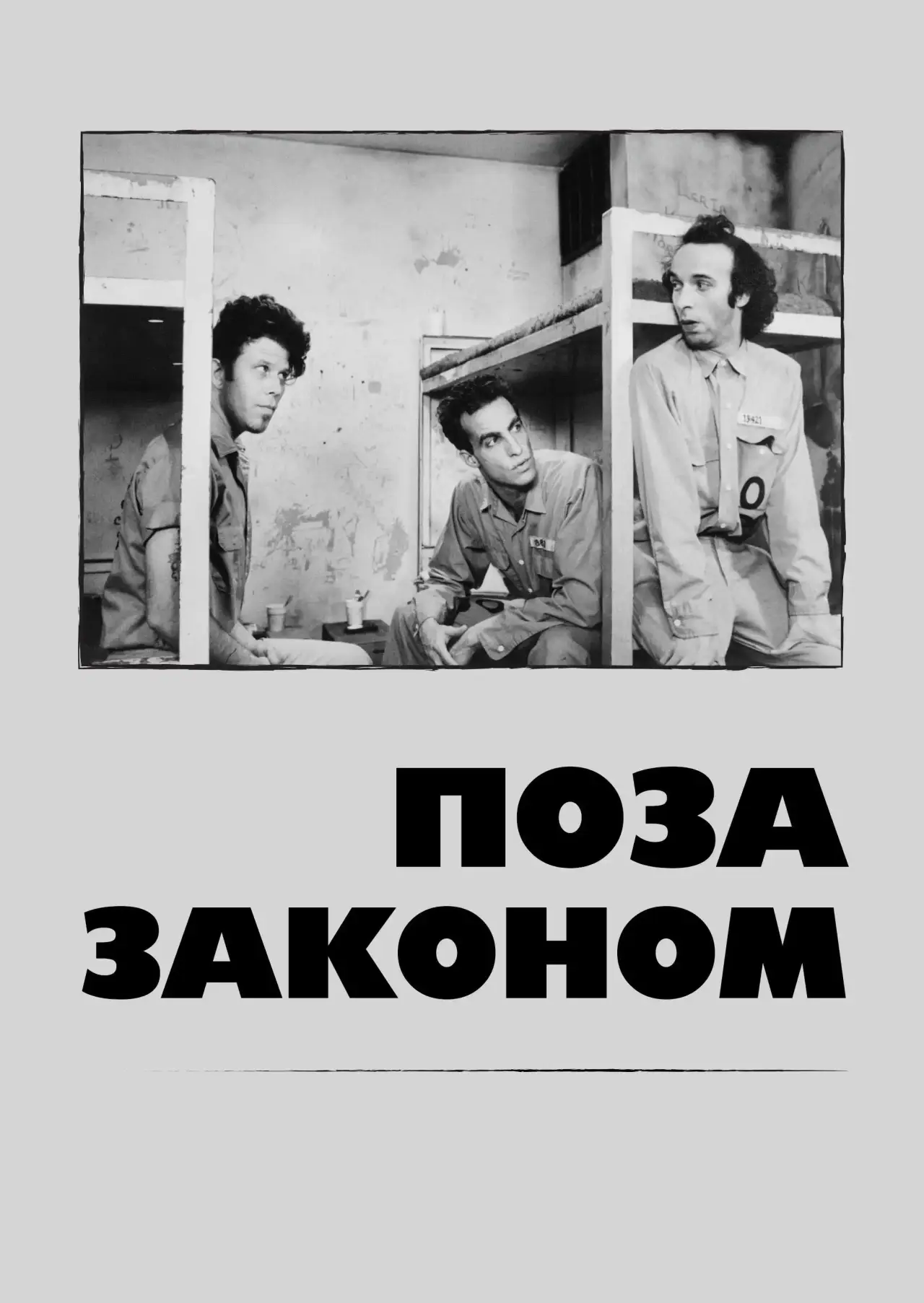 Постер до фільму "Поза законом"