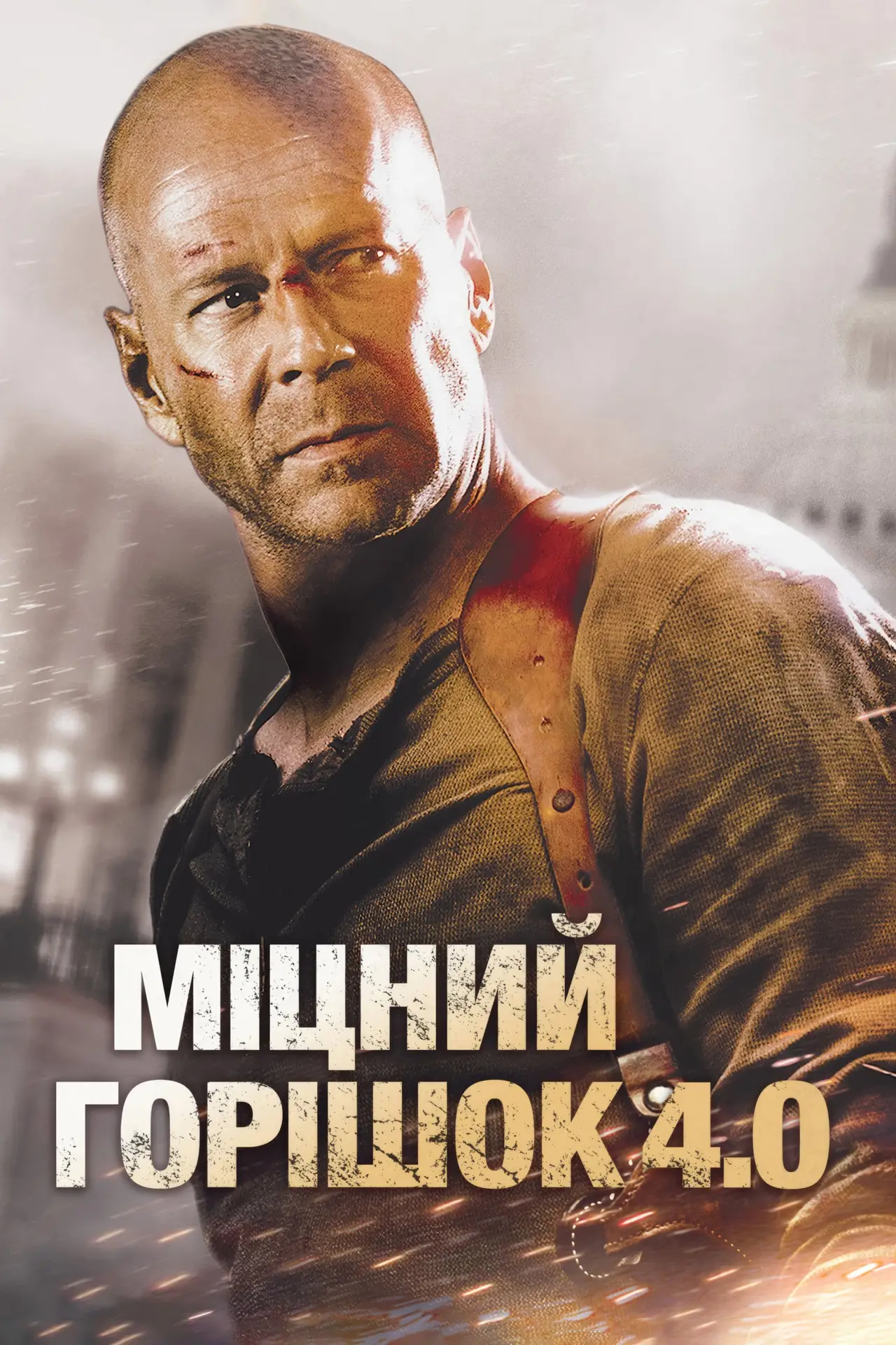 Постер до фільму "Міцний горішок 4.0"