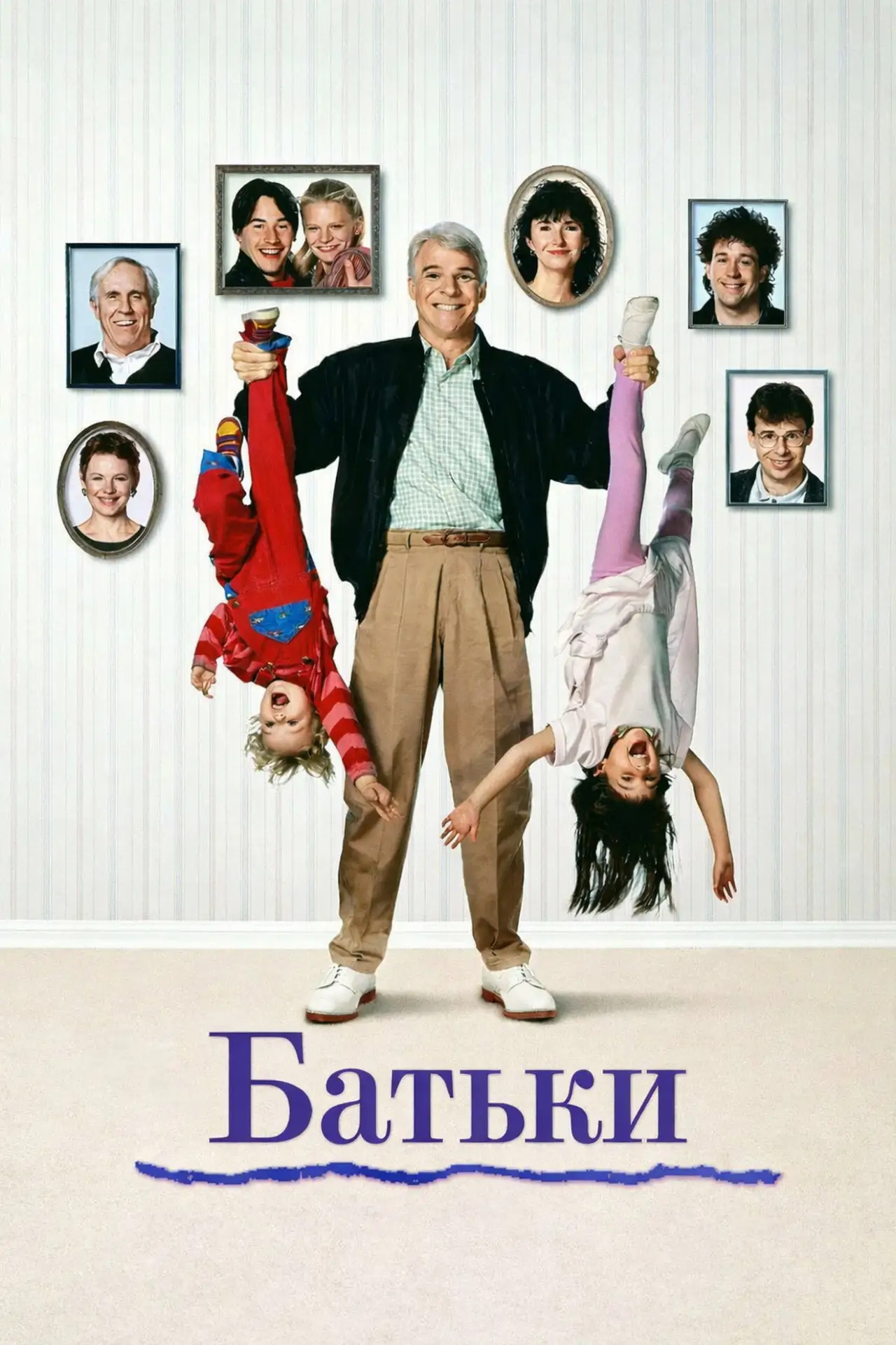 Постер до фільму "Батьки"