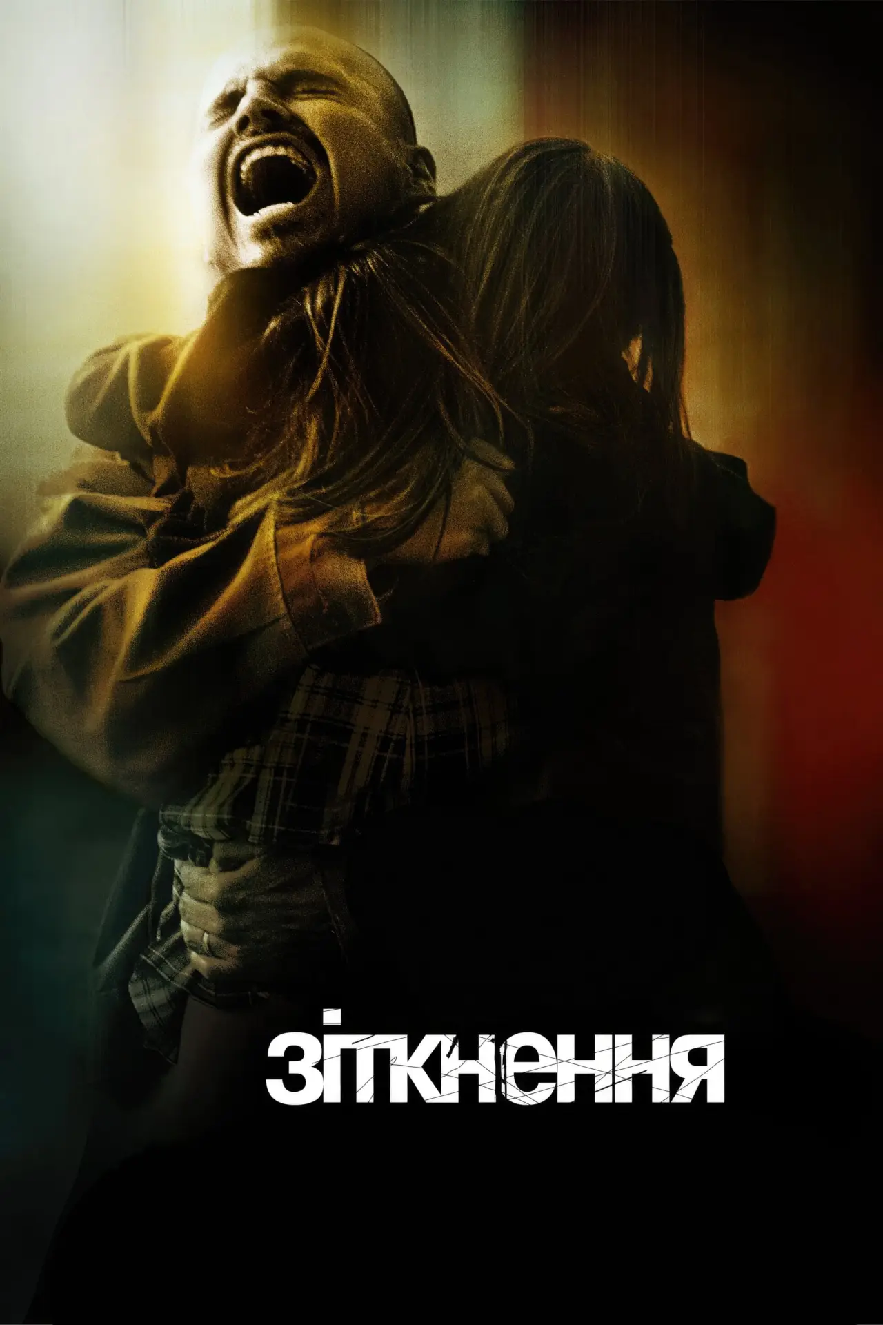 Постер до фільму "Зіткнення"