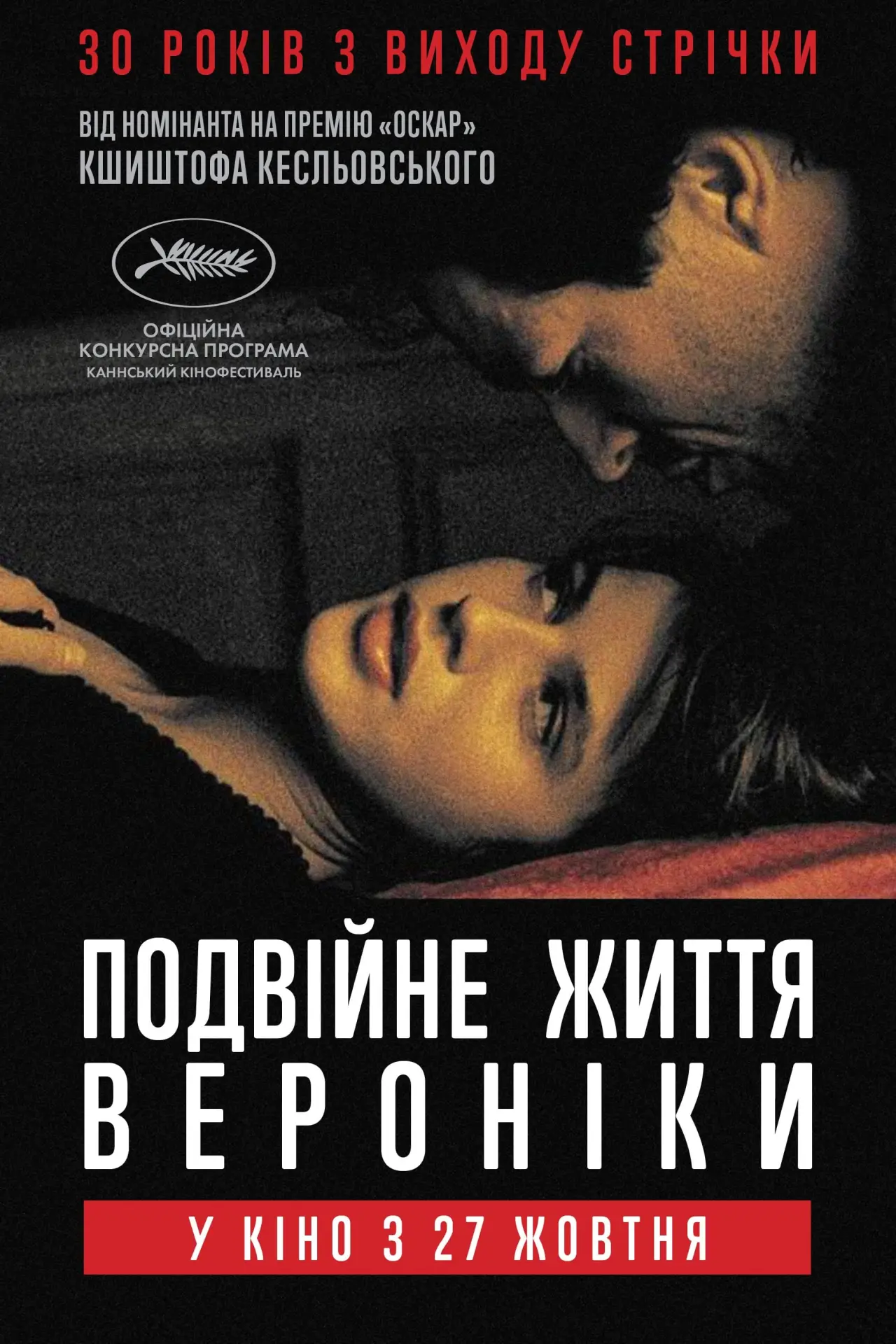 Постер до фільму "Подвійне життя Вероніки"