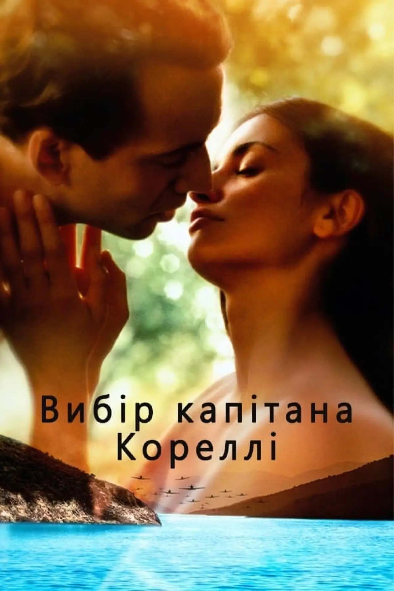 Постер до фільму "Вибір капітана Кореллі"