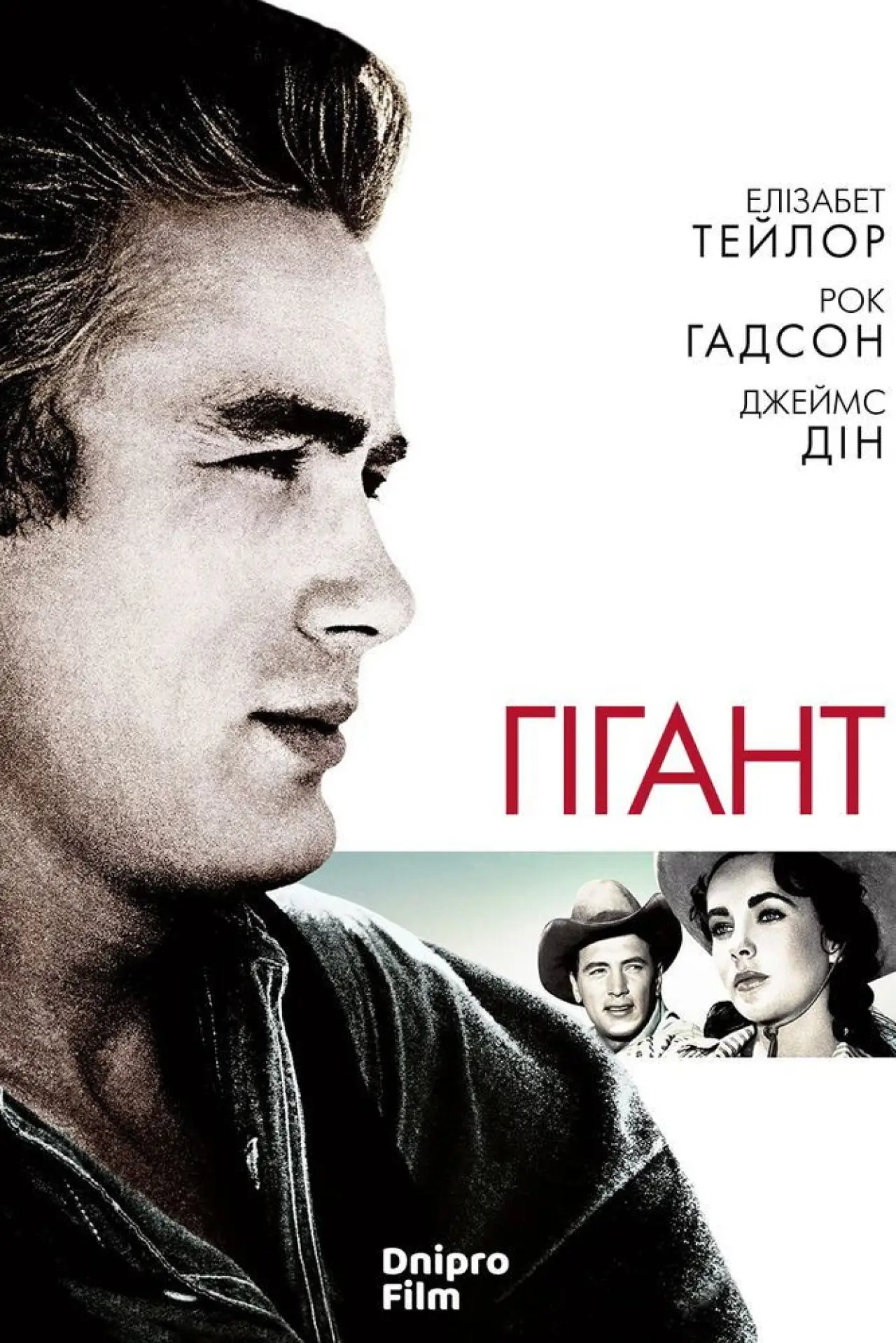 Постер до фільму "Гігант"