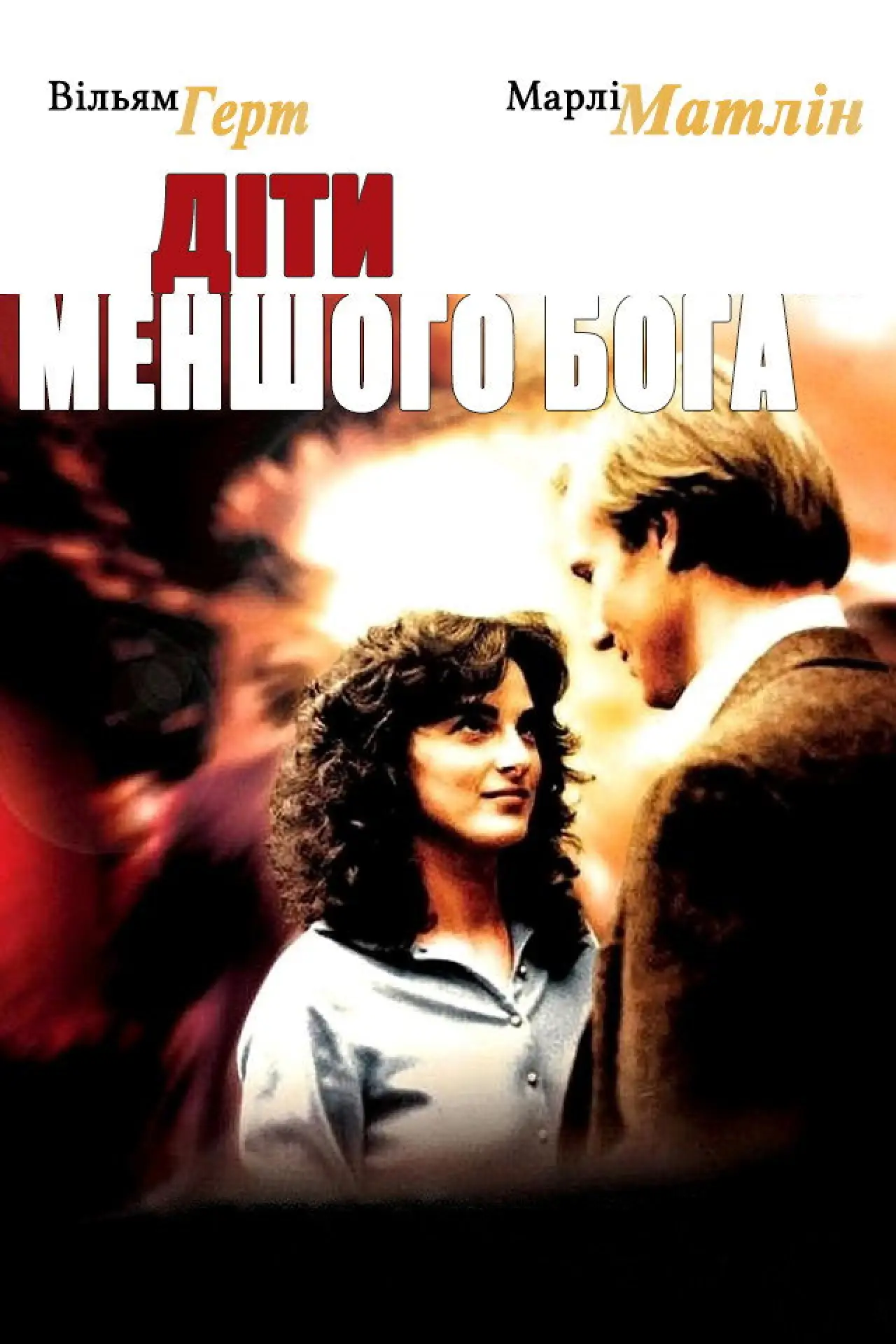 Постер до фільму "Діти меншого Бога"