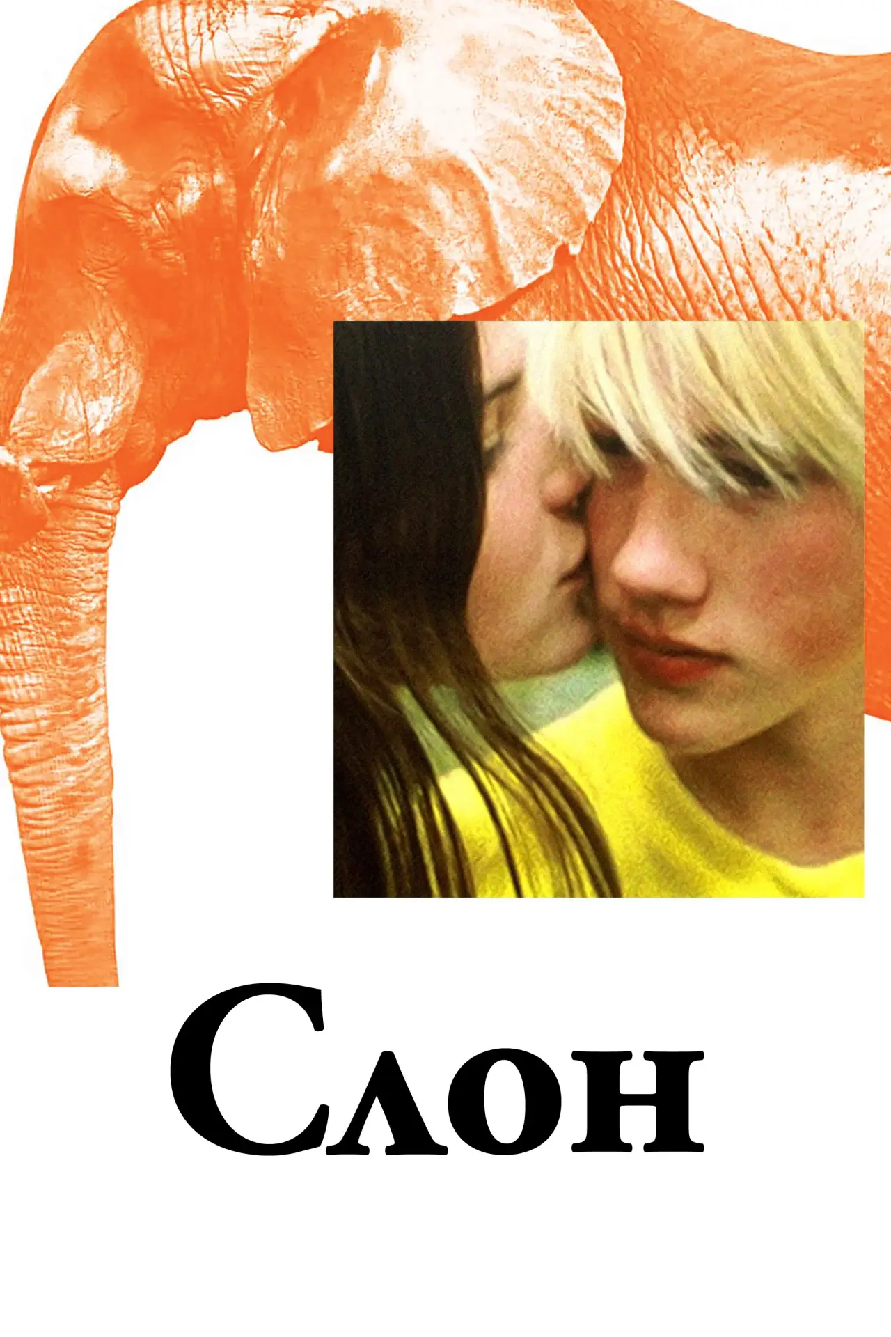 Постер до фільму "Слон"