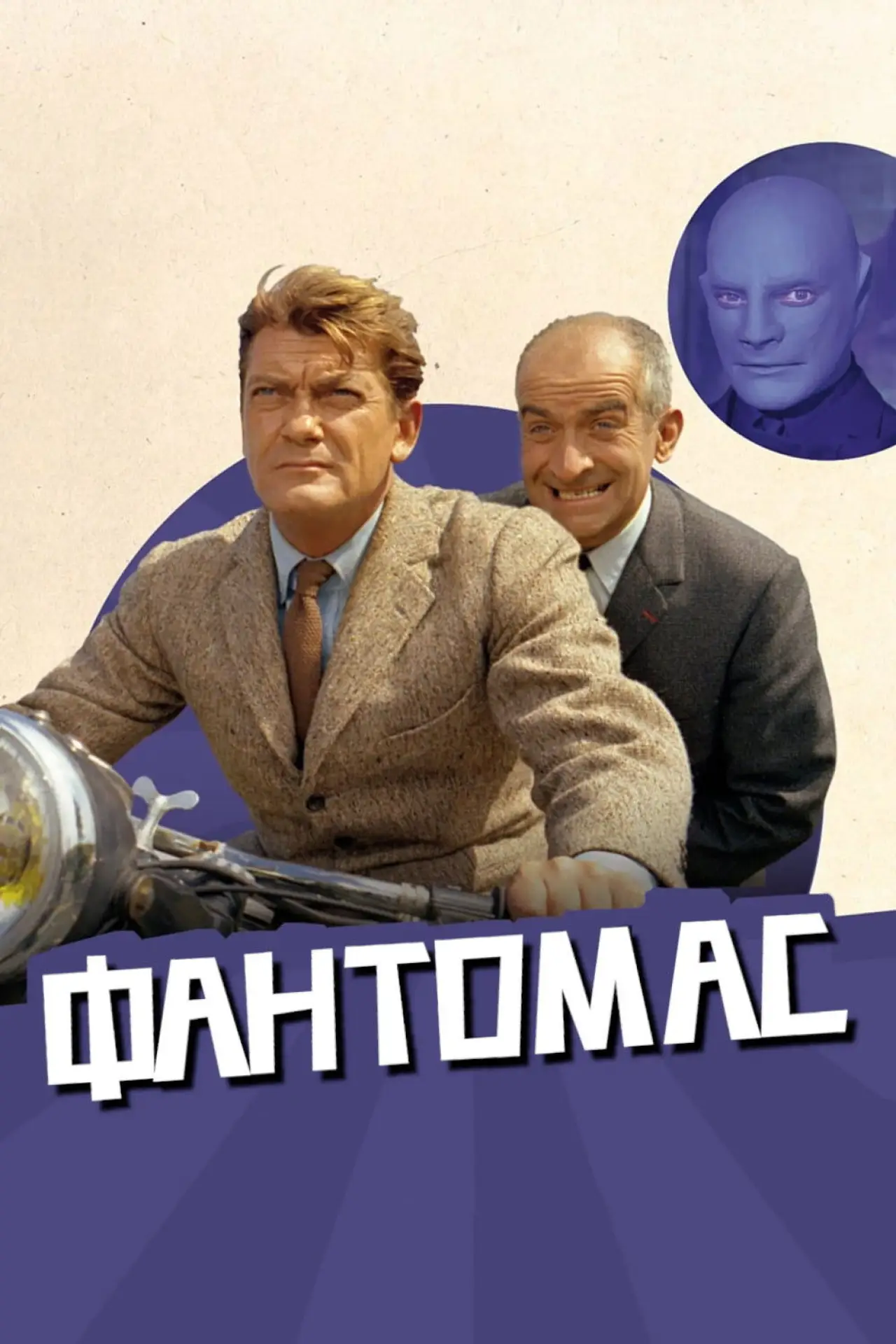 Постер до фільму "Фантомас"