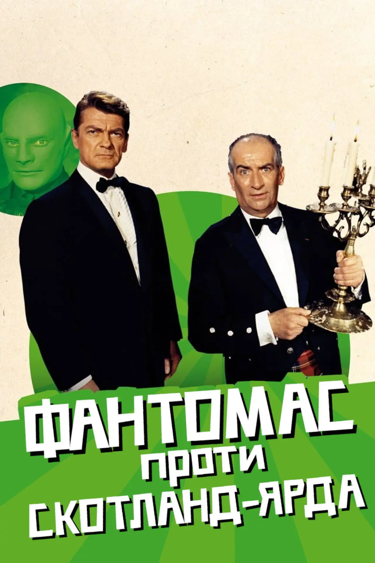 Постер до фільму "Фантомас проти Скотланд-Ярда"