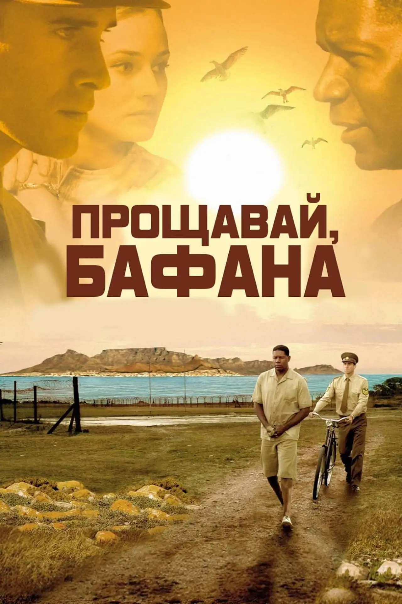 Постер до фільму "Прощавай, Бафана"