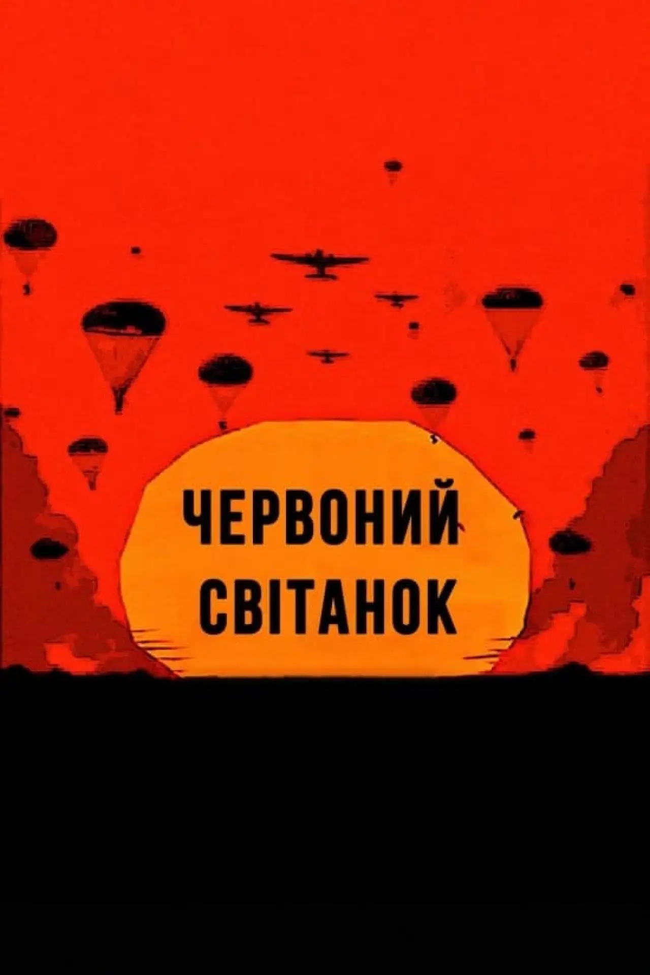 Постер до фільму "Червоний світанок"