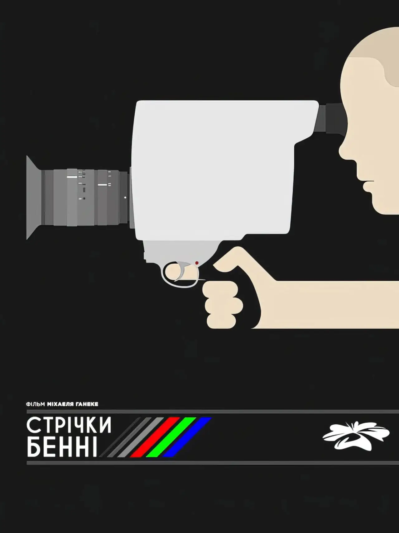 Постер до фільму "Відео Бенні"