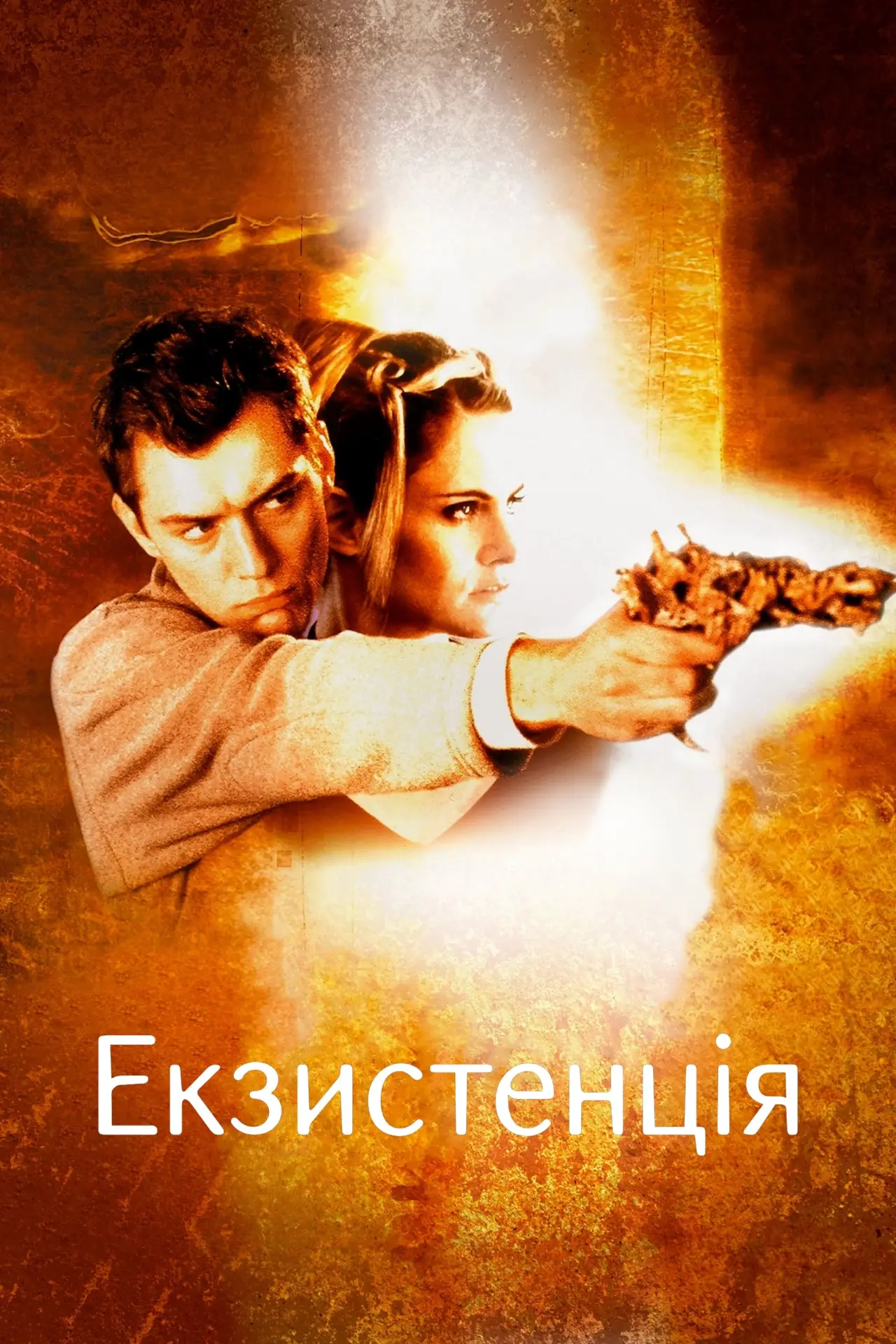 Постер до фільму "Екзистенція"