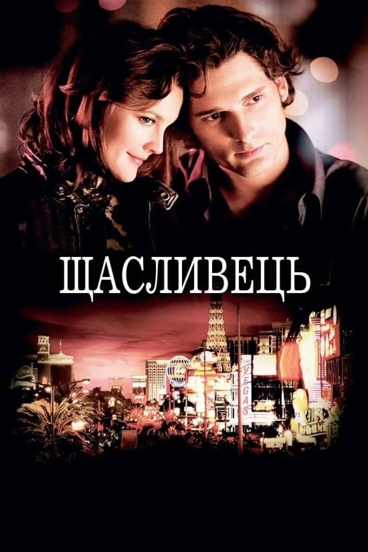 Постер до фільму "Щасливець"