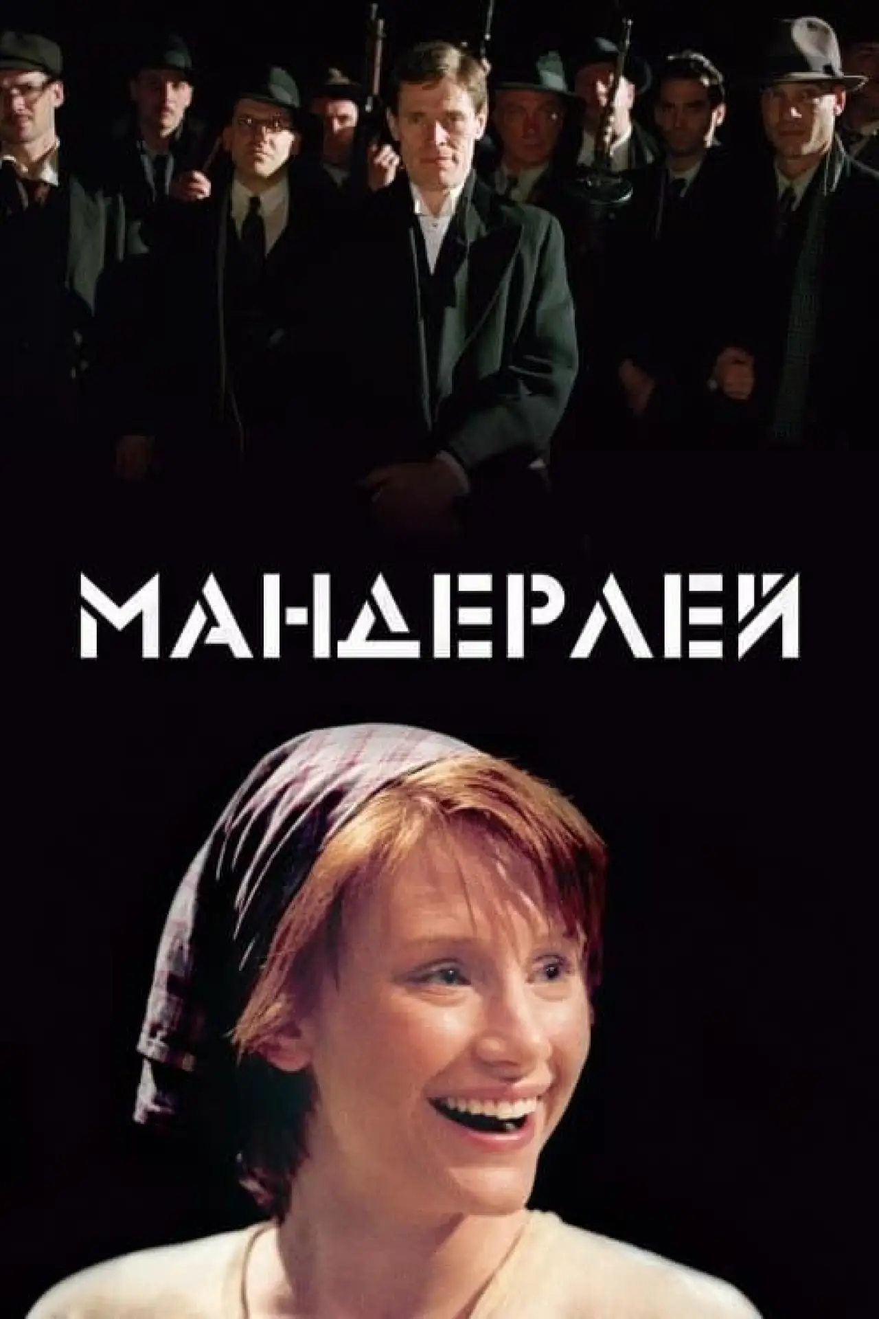 Постер до фільму "Мандерлей"