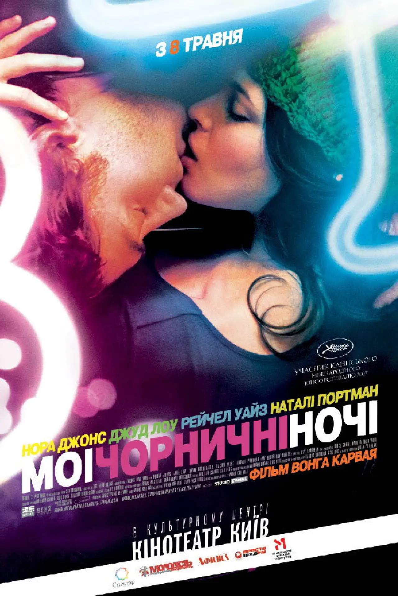 Постер до фільму "Мої чорничні ночі"